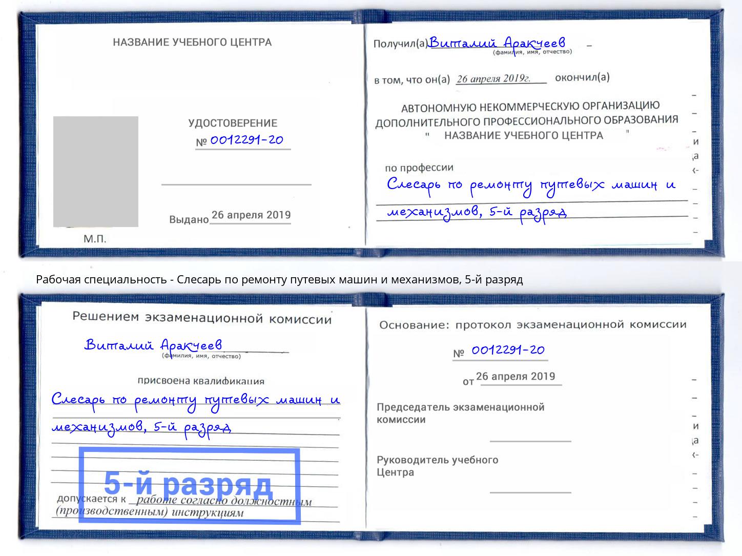 корочка 5-й разряд Слесарь по ремонту путевых машин и механизмов Новый Уренгой