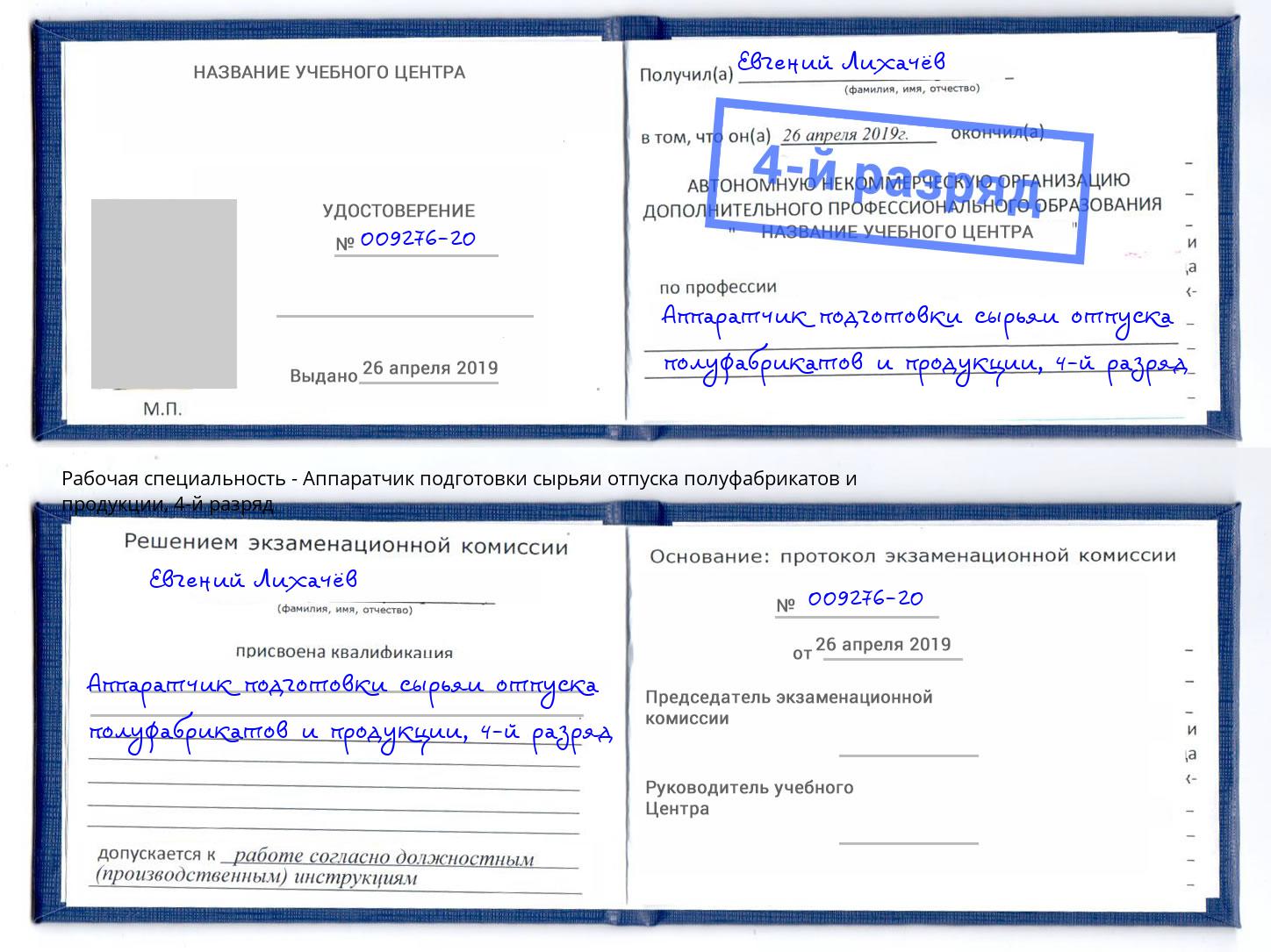 корочка 4-й разряд Аппаратчик подготовки сырьяи отпуска полуфабрикатов и продукции Новый Уренгой