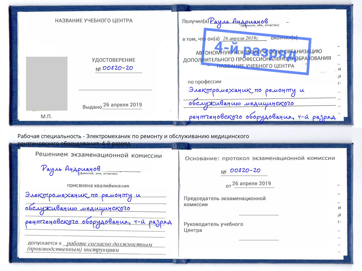 корочка 4-й разряд Электромеханик по ремонту и обслуживанию медицинского рентгеновского оборудования Новый Уренгой