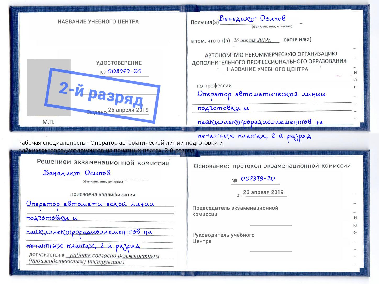 корочка 2-й разряд Оператор автоматической линии подготовки и пайкиэлектрорадиоэлементов на печатных платах Новый Уренгой