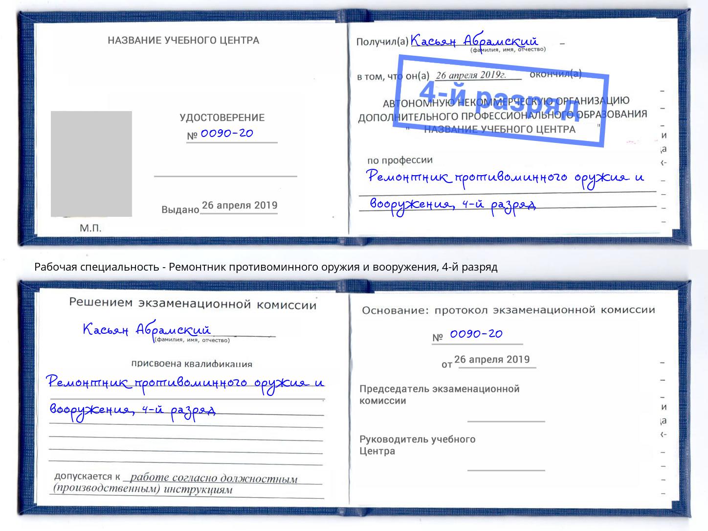 корочка 4-й разряд Ремонтник противоминного оружия и вооружения Новый Уренгой