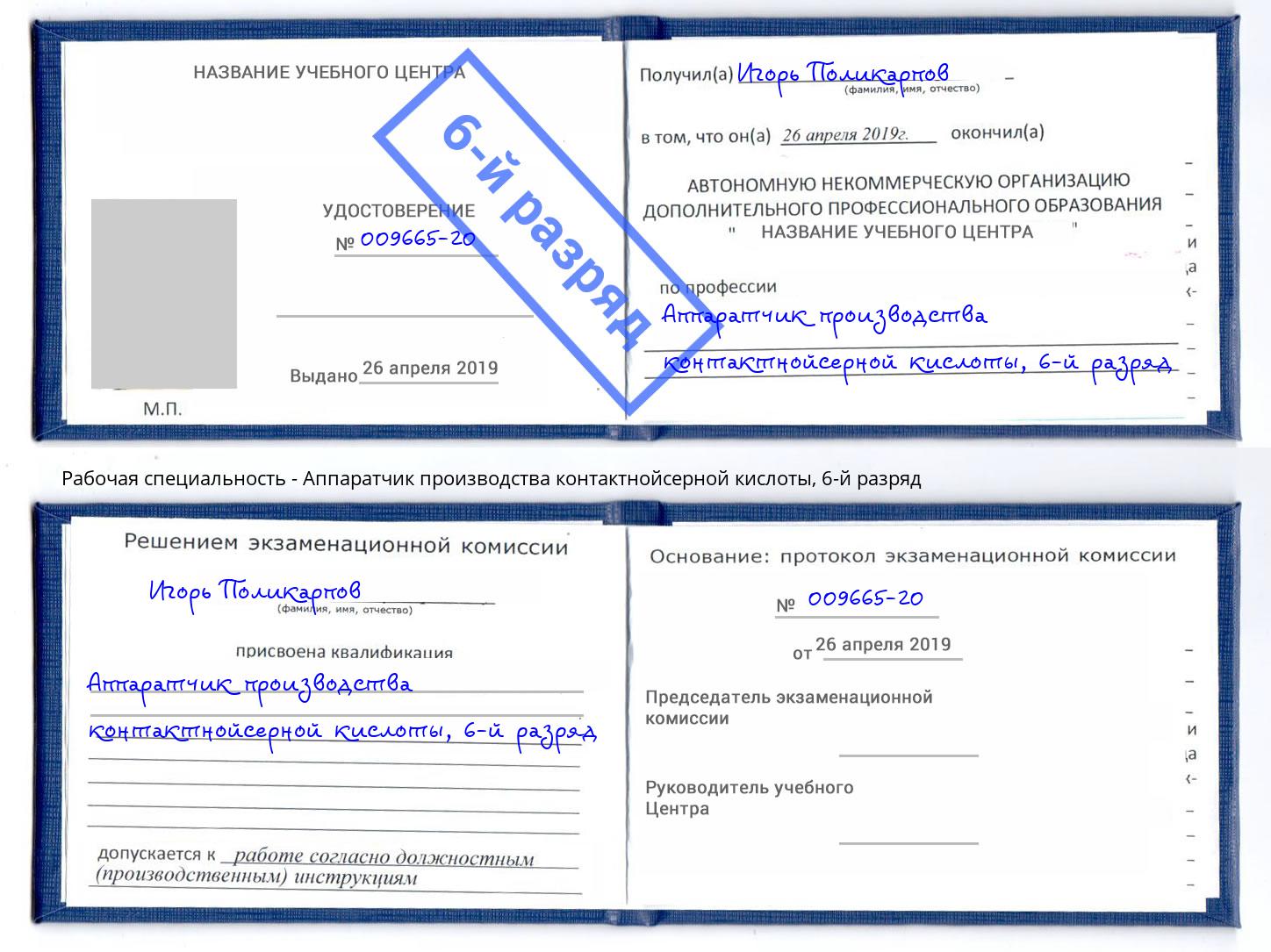 корочка 6-й разряд Аппаратчик производства контактнойсерной кислоты Новый Уренгой