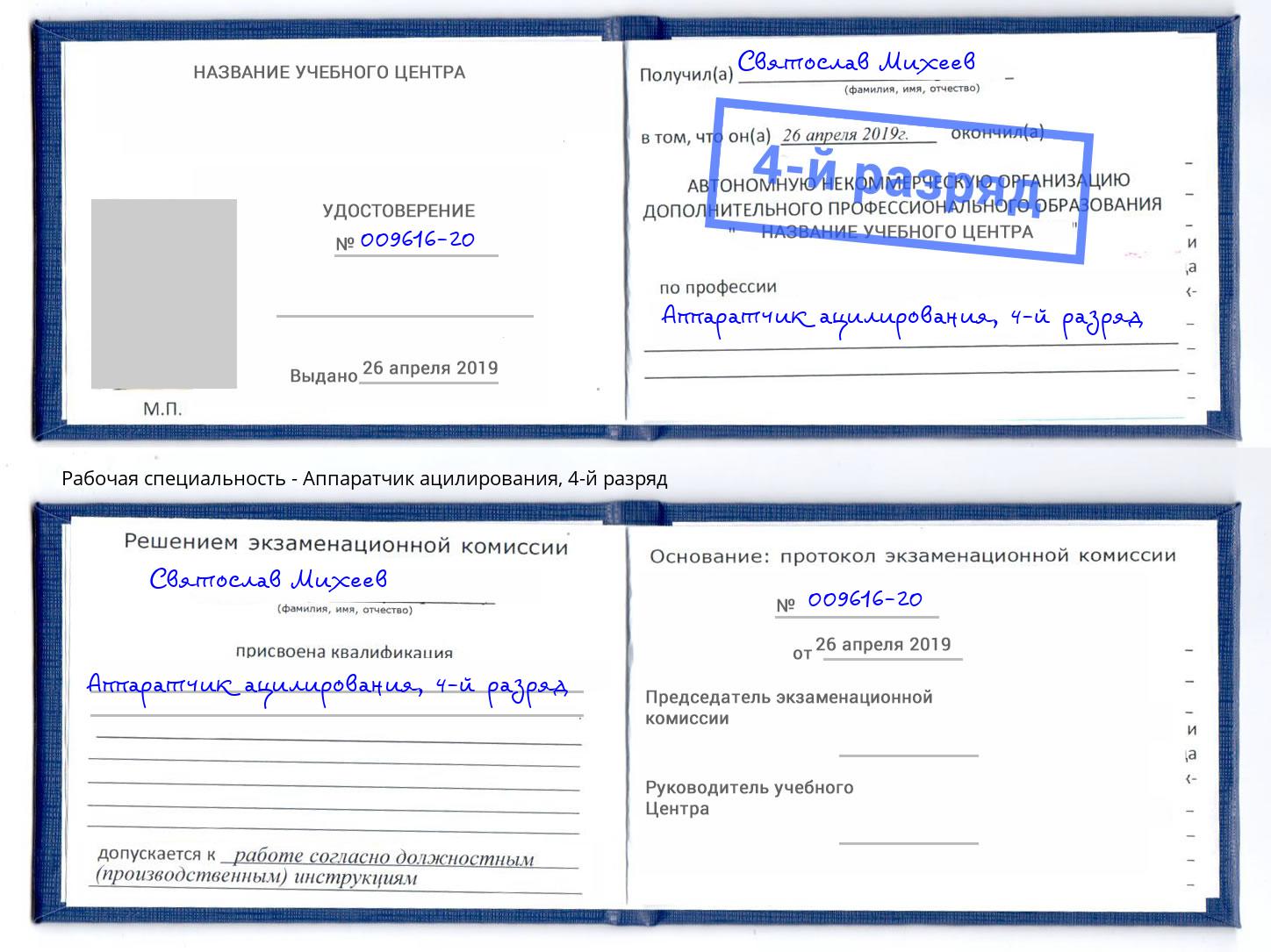 корочка 4-й разряд Аппаратчик ацилирования Новый Уренгой