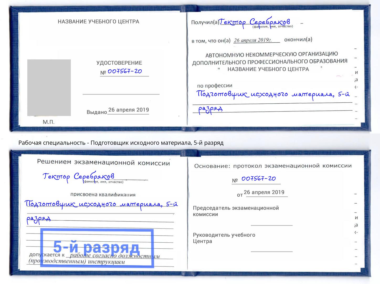 корочка 5-й разряд Подготовщик исходного материала Новый Уренгой