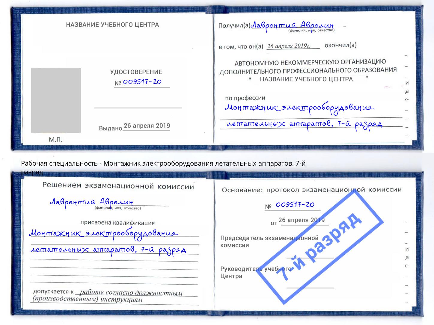 корочка 7-й разряд Монтажник электрооборудования летательных аппаратов Новый Уренгой