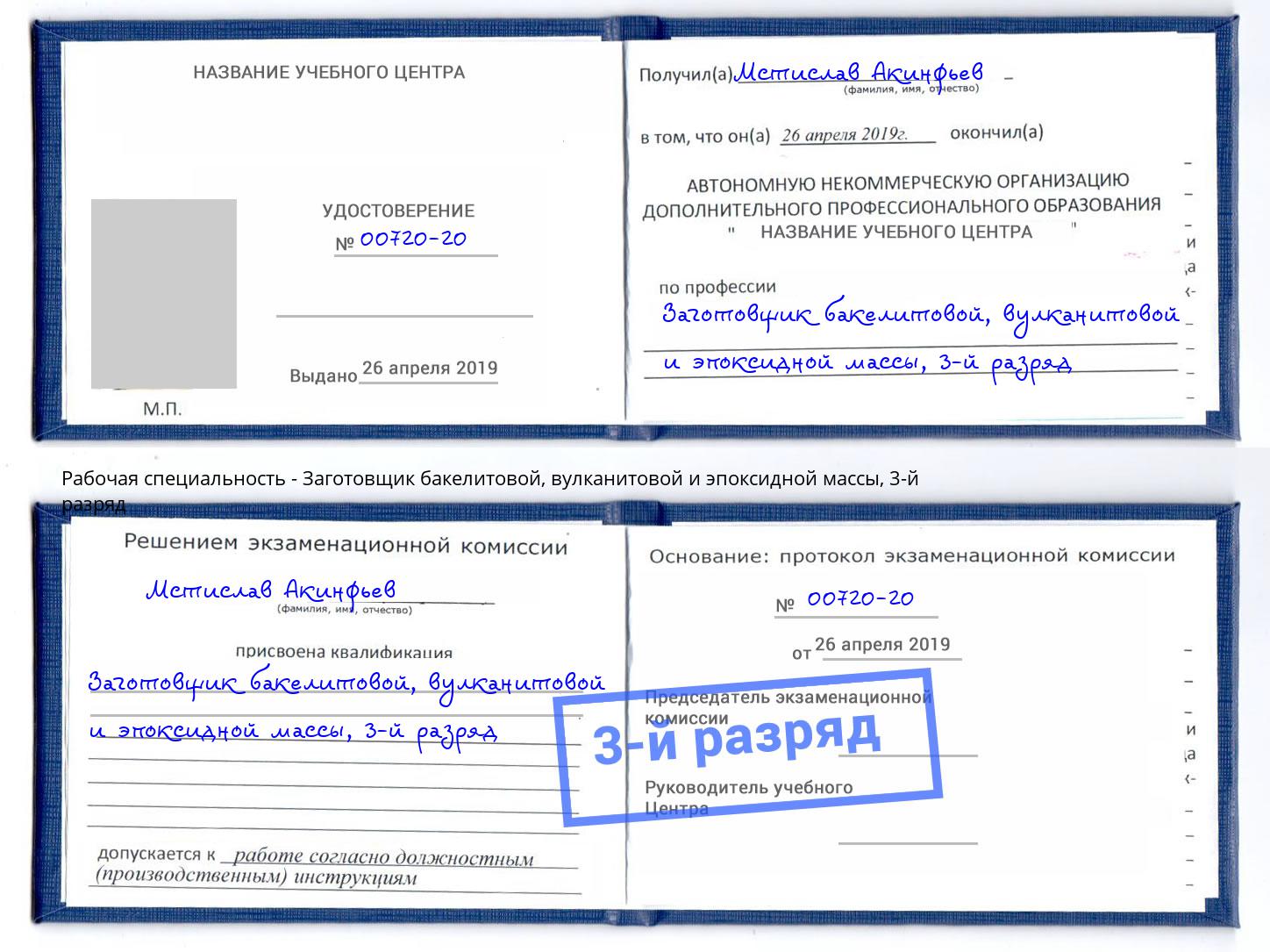 корочка 3-й разряд Заготовщик бакелитовой, вулканитовой и эпоксидной массы Новый Уренгой