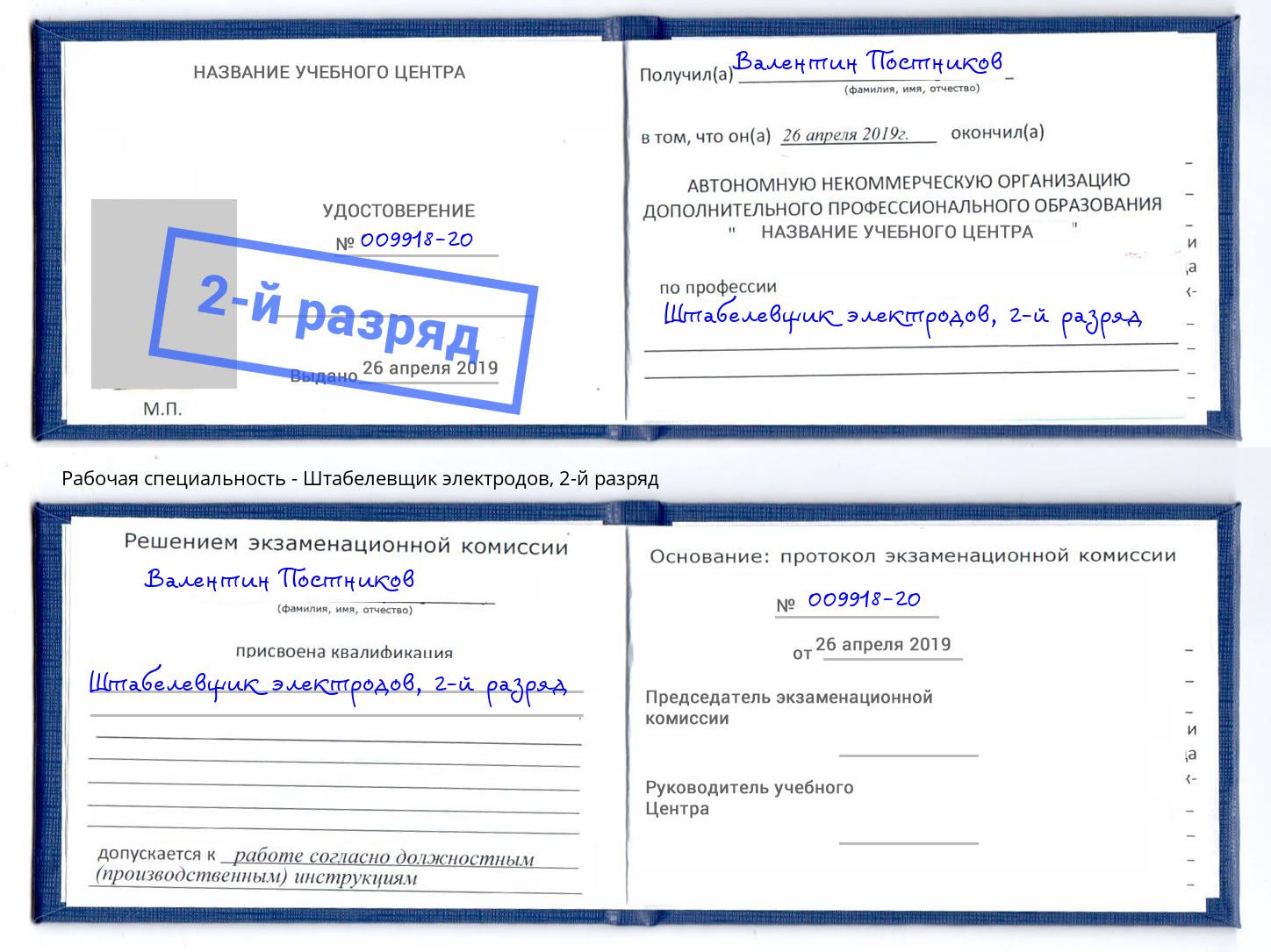 корочка 2-й разряд Штабелевщик электродов Новый Уренгой