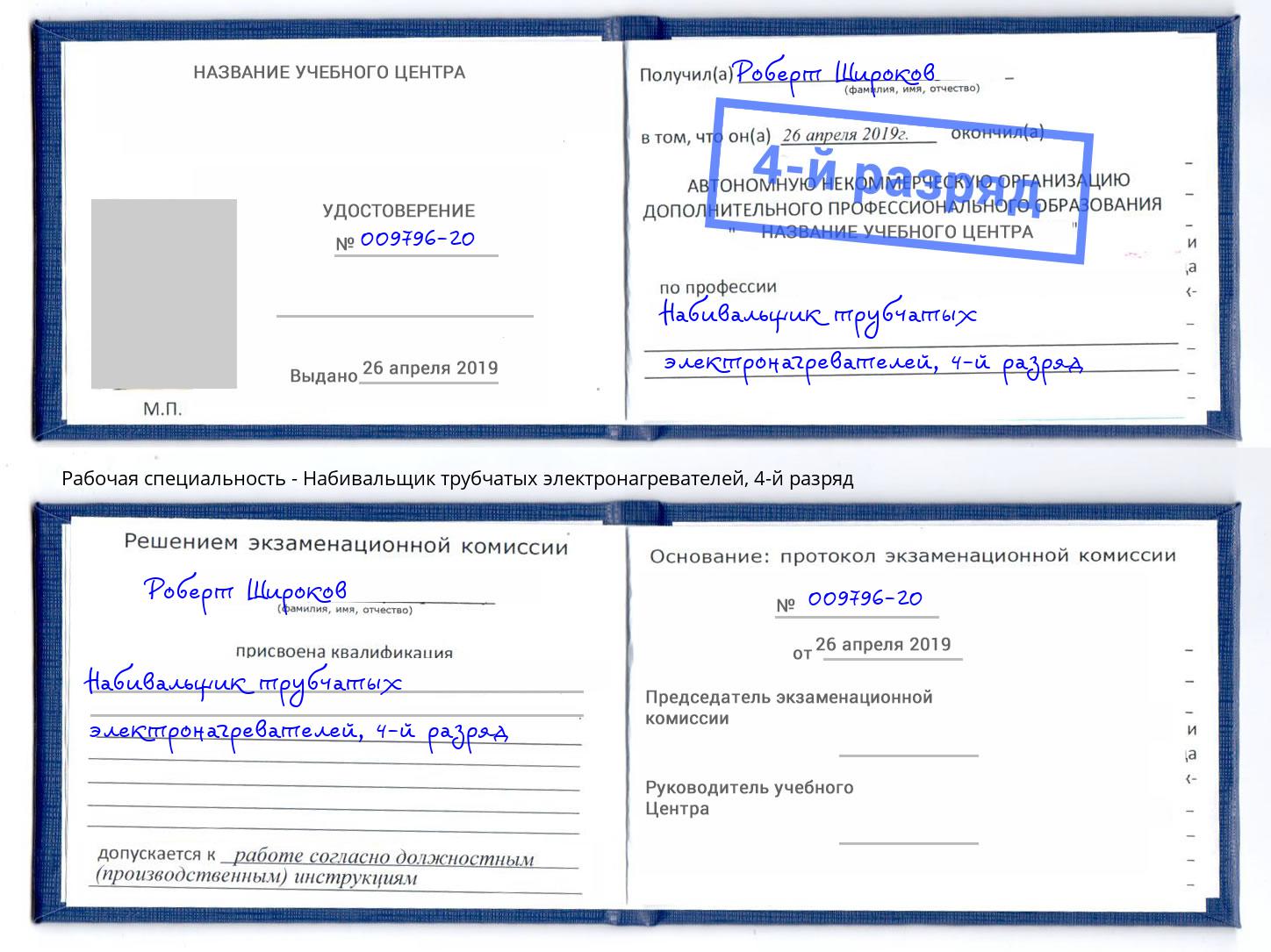 корочка 4-й разряд Набивальщик трубчатых электронагревателей Новый Уренгой