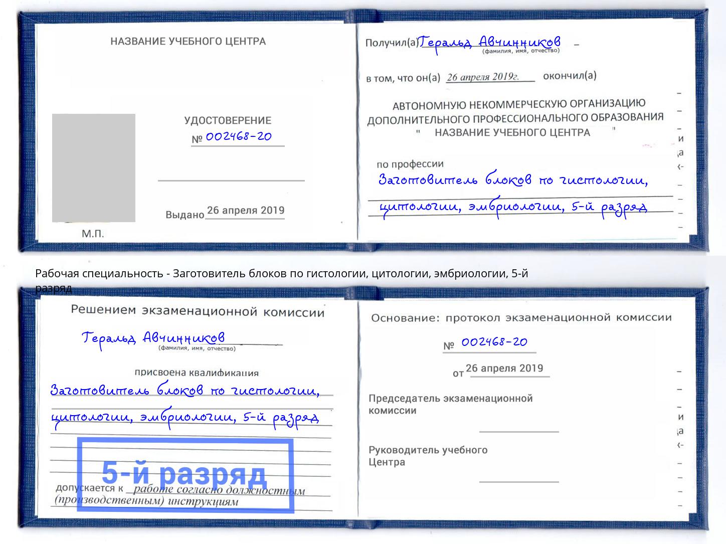 корочка 5-й разряд Заготовитель блоков по гистологии, цитологии, эмбриологии Новый Уренгой