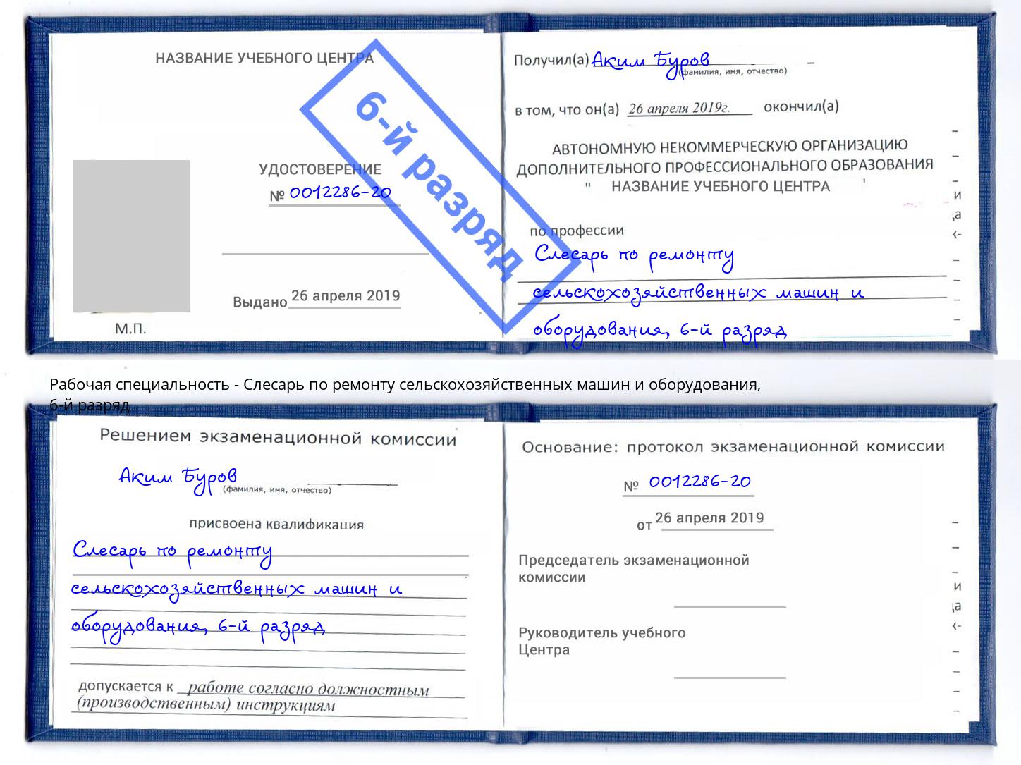 корочка 6-й разряд Слесарь по ремонту сельскохозяйственных машин и оборудования Новый Уренгой