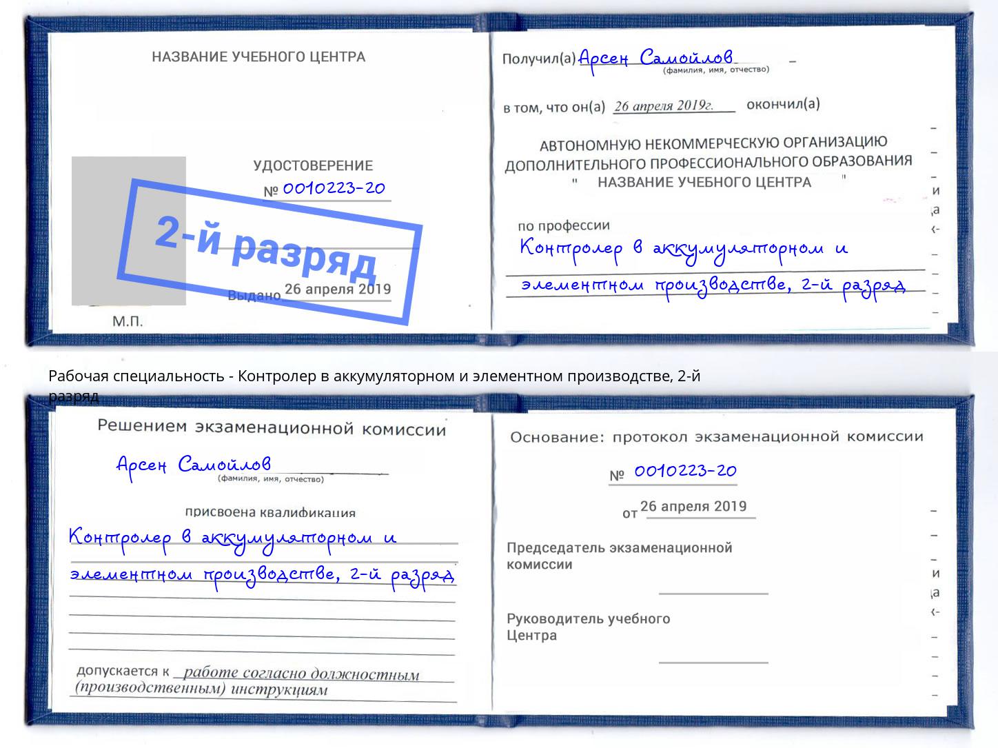 корочка 2-й разряд Контролер в аккумуляторном и элементном производстве Новый Уренгой