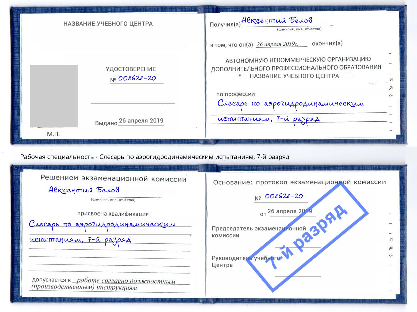 корочка 7-й разряд Слесарь по аэрогидродинамическим испытаниям Новый Уренгой