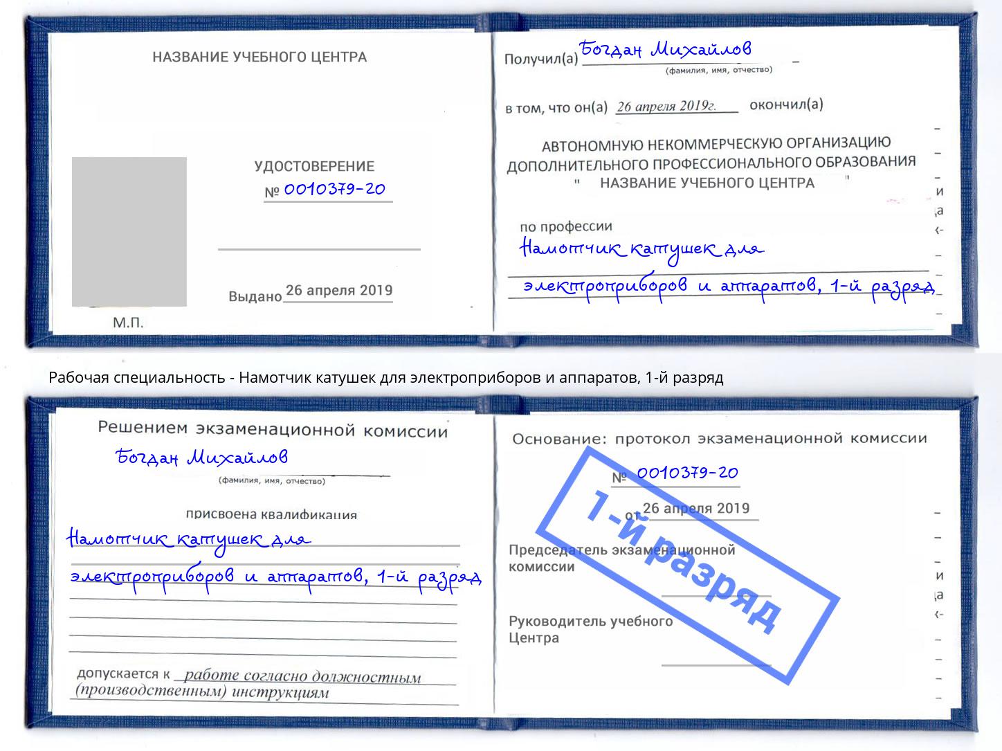 корочка 1-й разряд Намотчик катушек для электроприборов и аппаратов Новый Уренгой