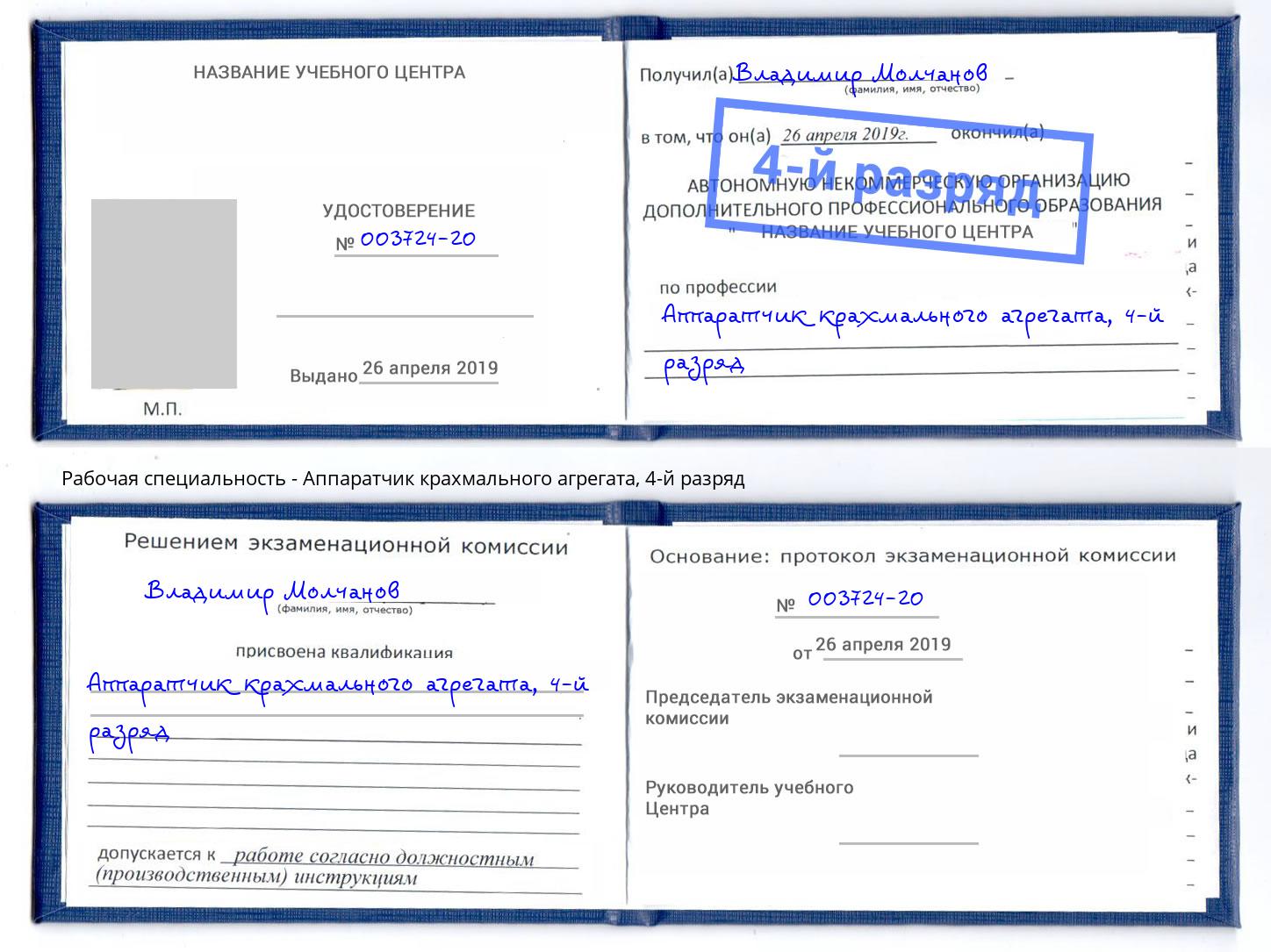 корочка 4-й разряд Аппаратчик крахмального агрегата Новый Уренгой