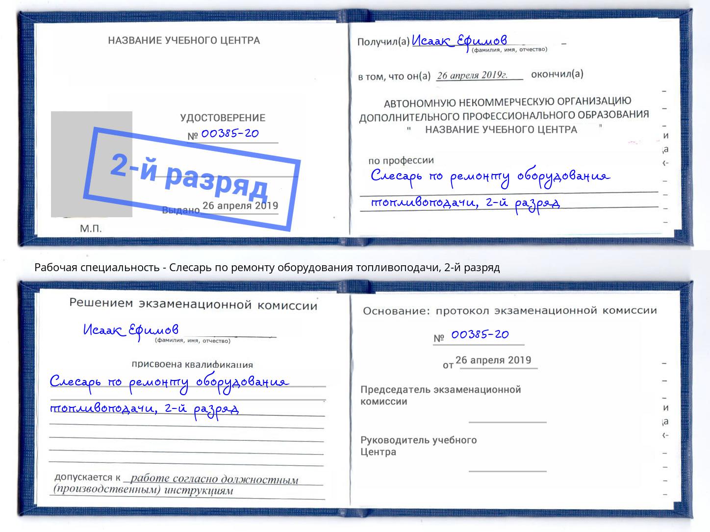 корочка 2-й разряд Слесарь по ремонту оборудования топливоподачи Новый Уренгой