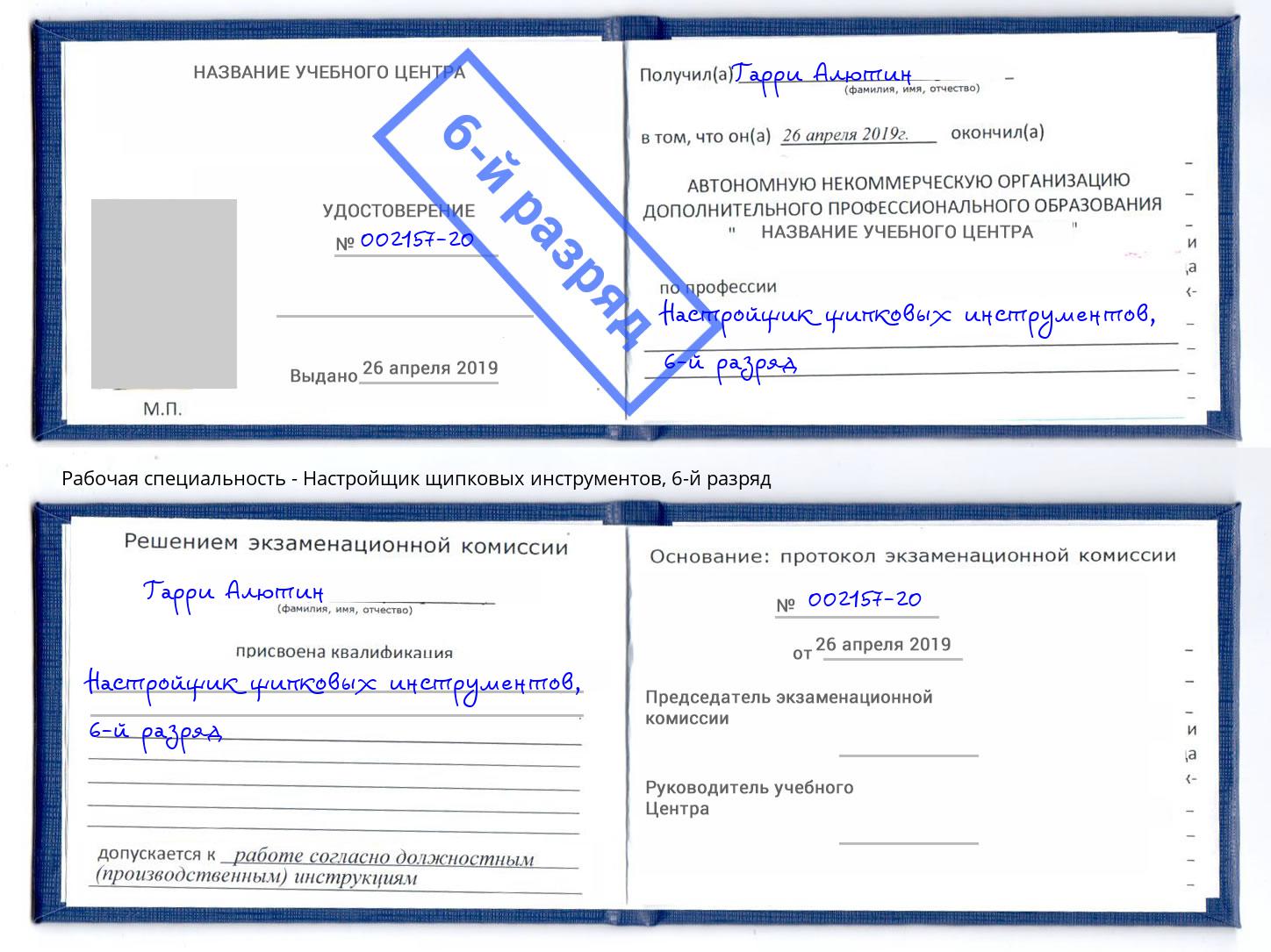 корочка 6-й разряд Настройщик щипковых инструментов Новый Уренгой