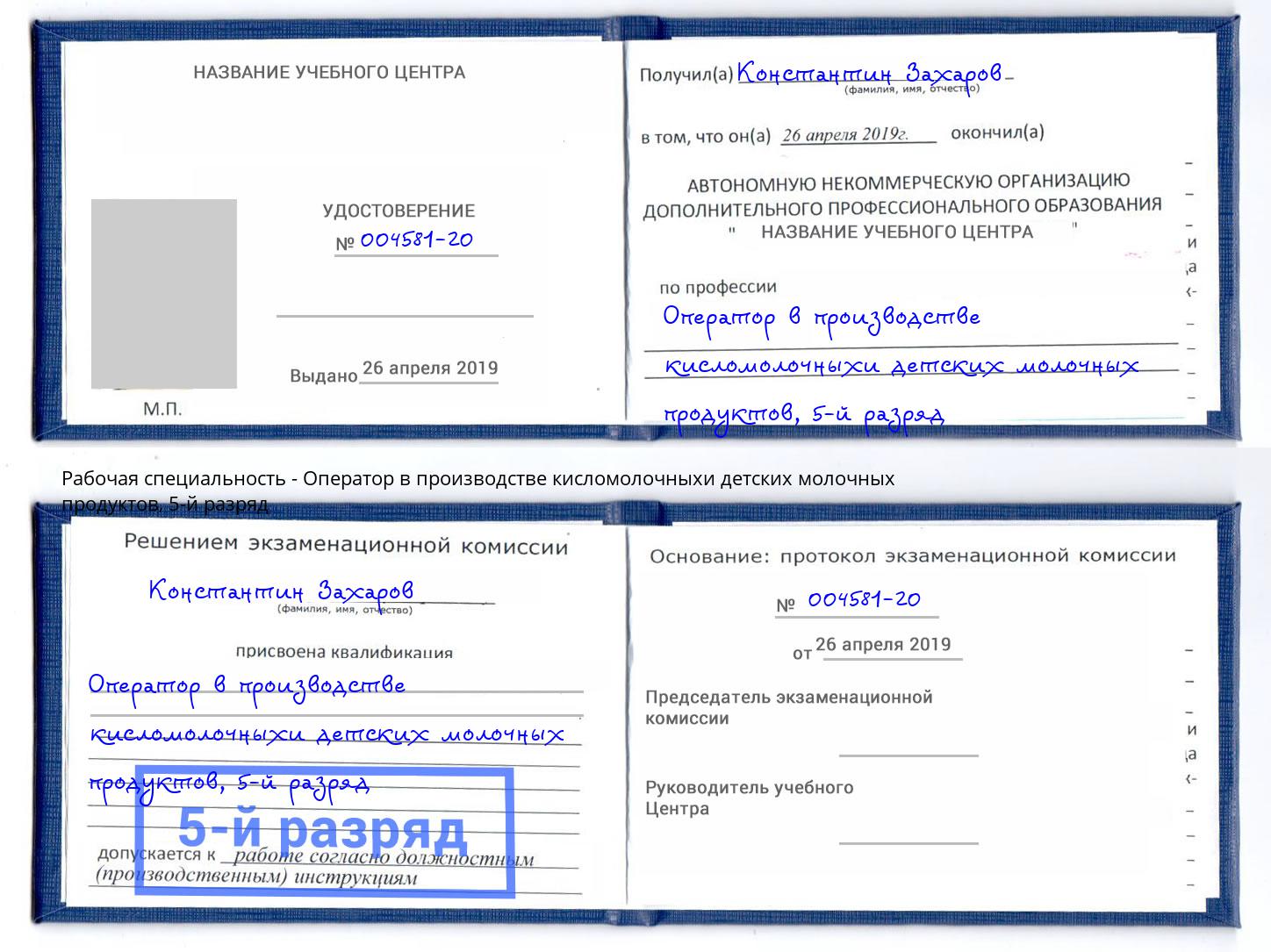 корочка 5-й разряд Оператор в производстве кисломолочныхи детских молочных продуктов Новый Уренгой