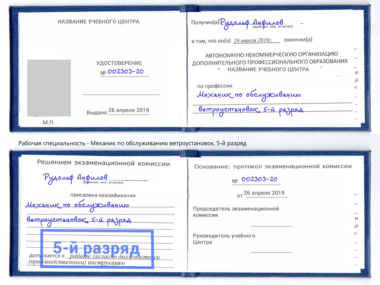 корочка 5-й разряд Механик по обслуживанию ветроустановок Новый Уренгой