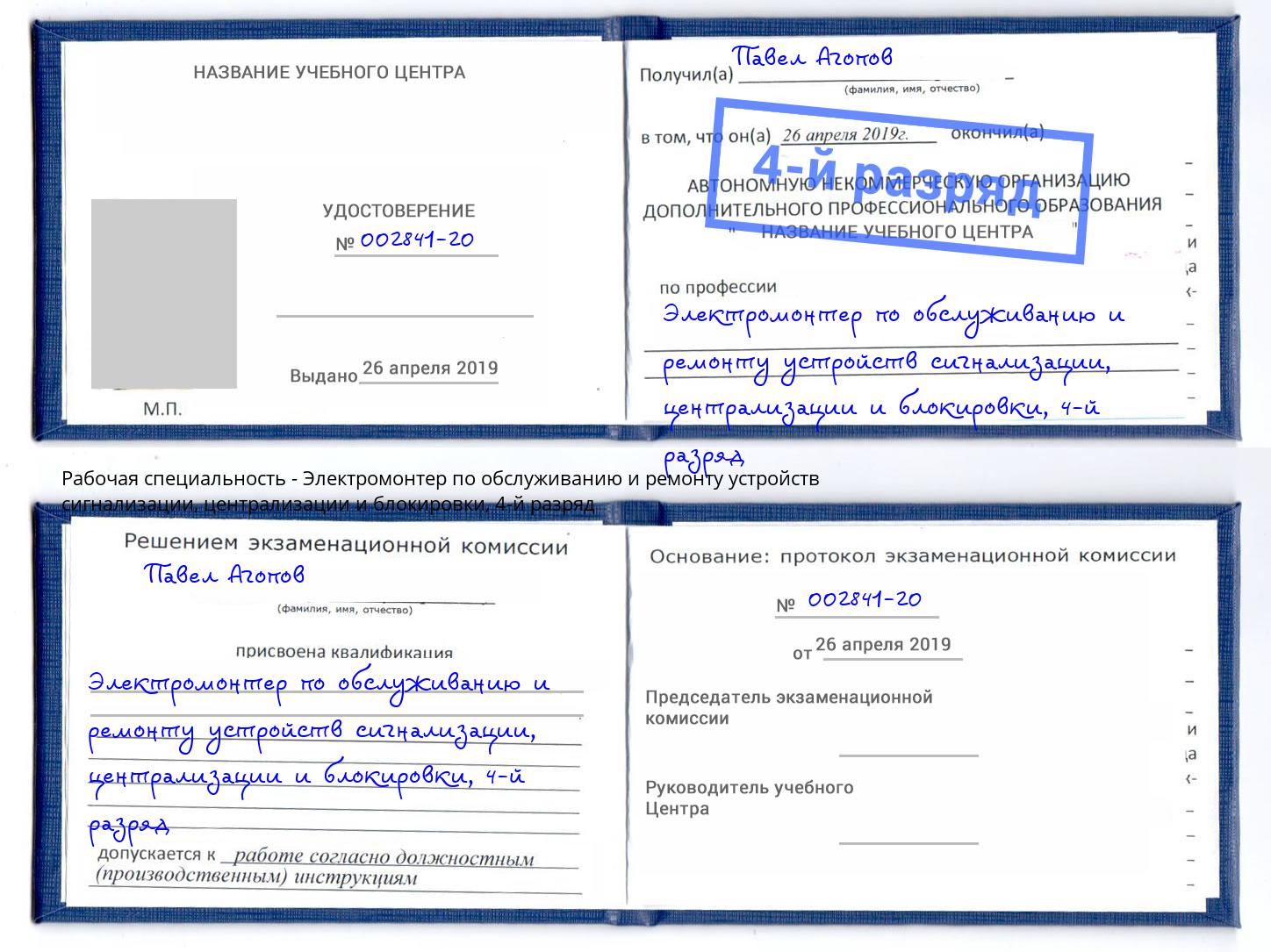 корочка 4-й разряд Электромонтер по обслуживанию и ремонту устройств сигнализации, централизации и блокировки Новый Уренгой