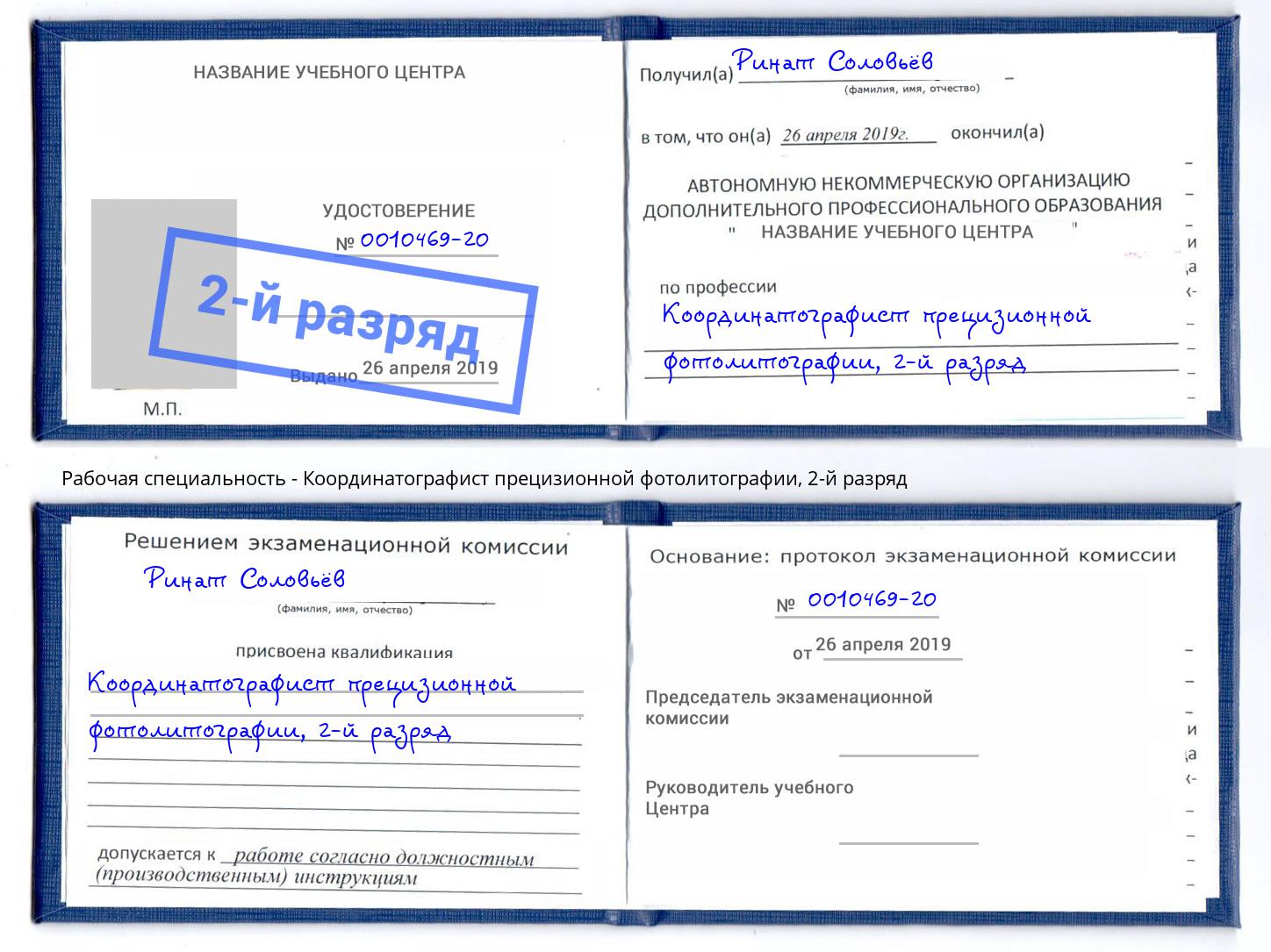 корочка 2-й разряд Координатографист прецизионной фотолитографии Новый Уренгой