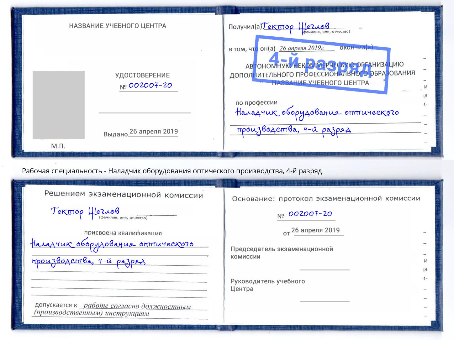 корочка 4-й разряд Наладчик оборудования оптического производства Новый Уренгой