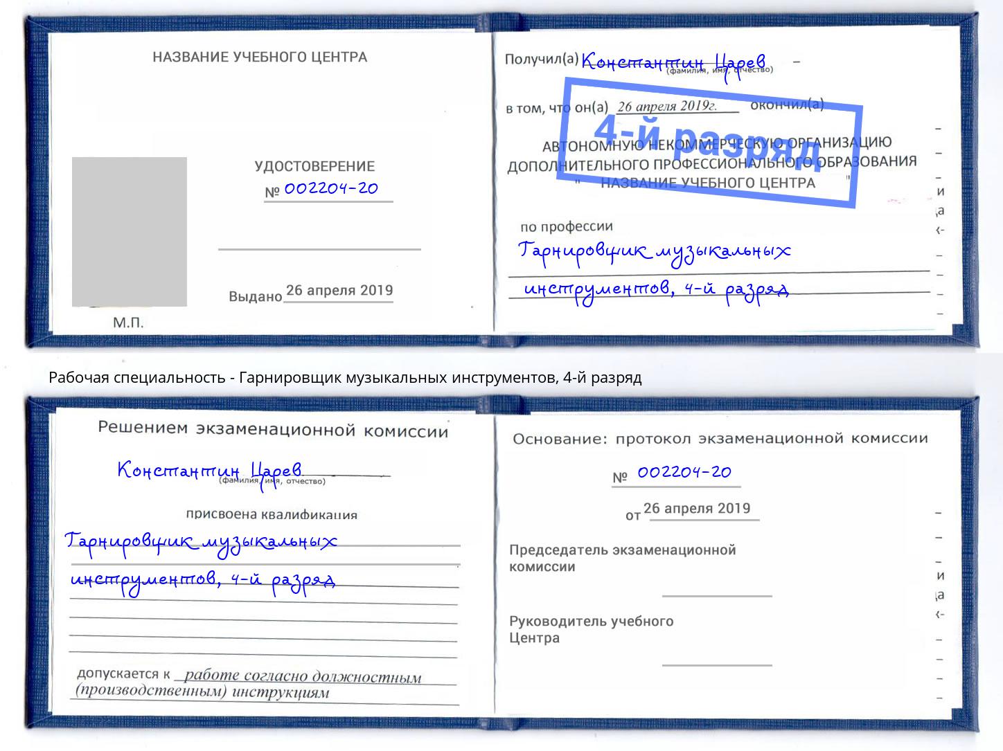 корочка 4-й разряд Гарнировщик музыкальных инструментов Новый Уренгой