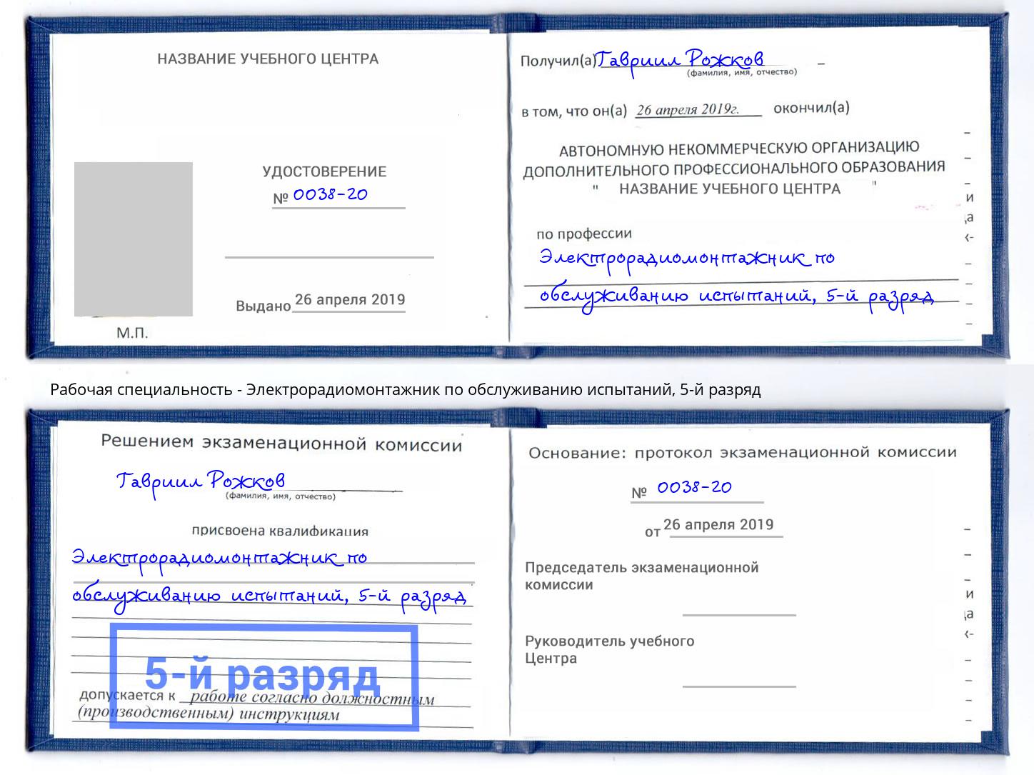 корочка 5-й разряд Электрорадиомонтажник по обслуживанию испытаний Новый Уренгой