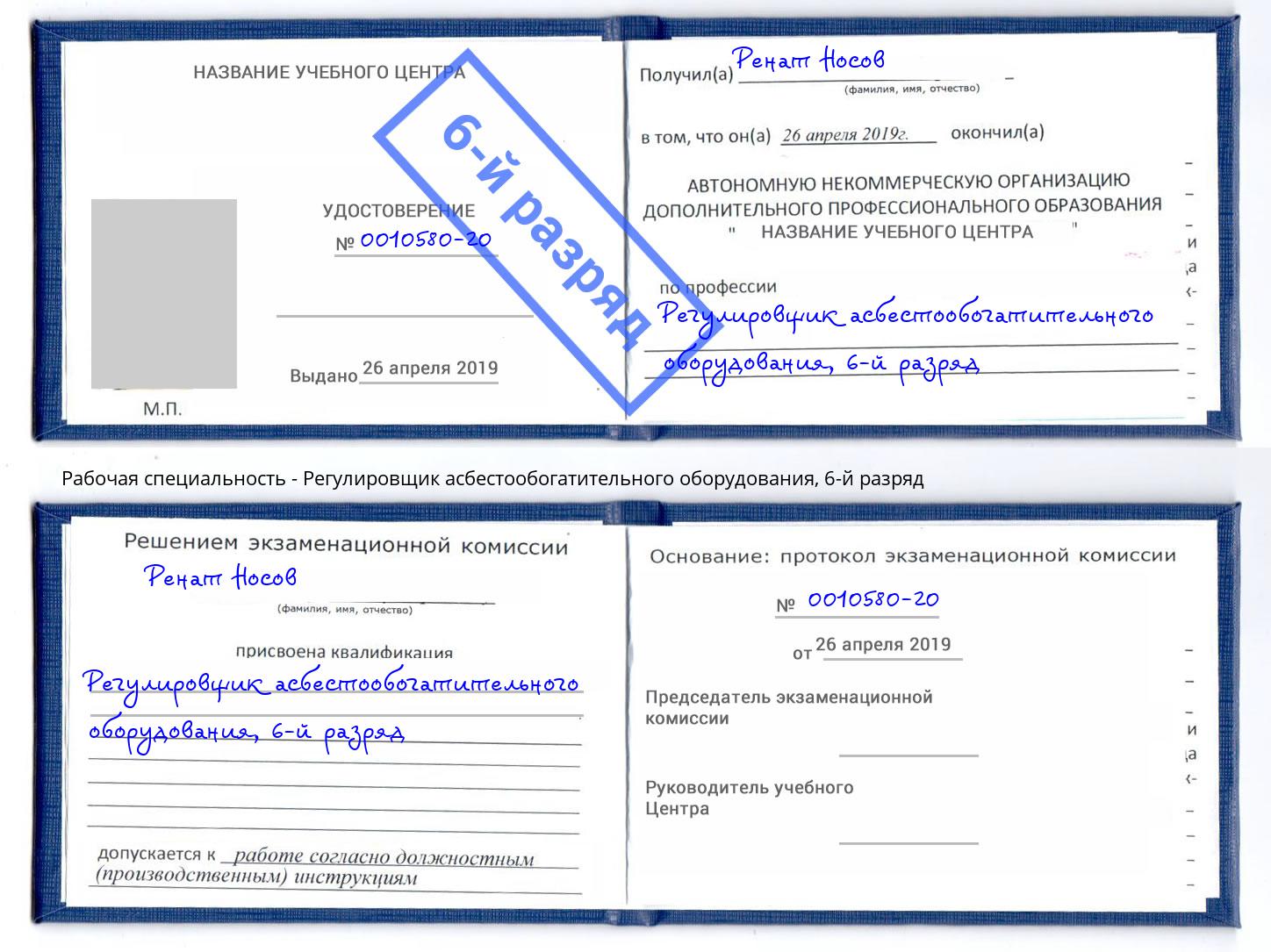 корочка 6-й разряд Регулировщик асбестообогатительного оборудования Новый Уренгой