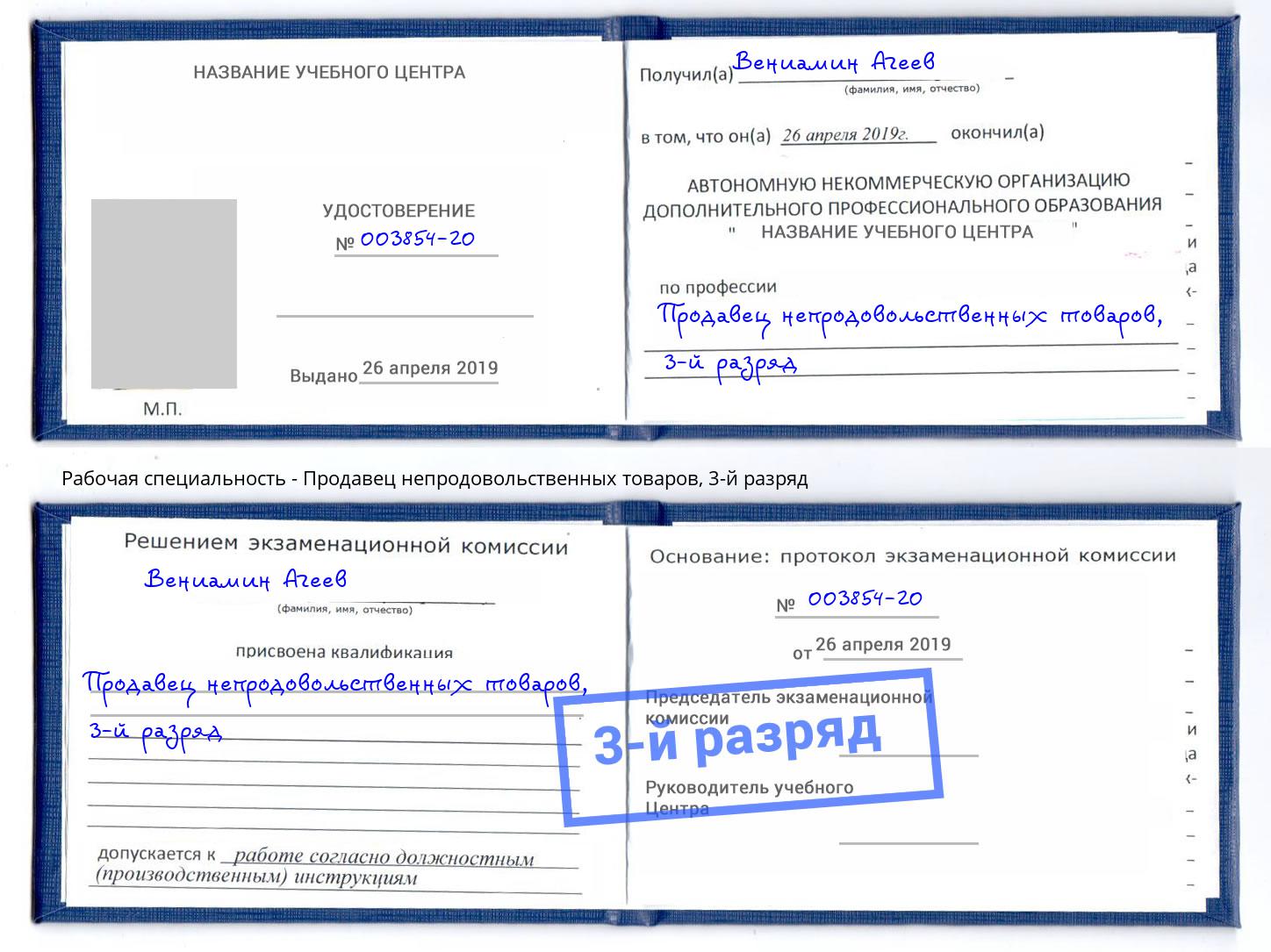 корочка 3-й разряд Продавец непродовольственных товаров Новый Уренгой