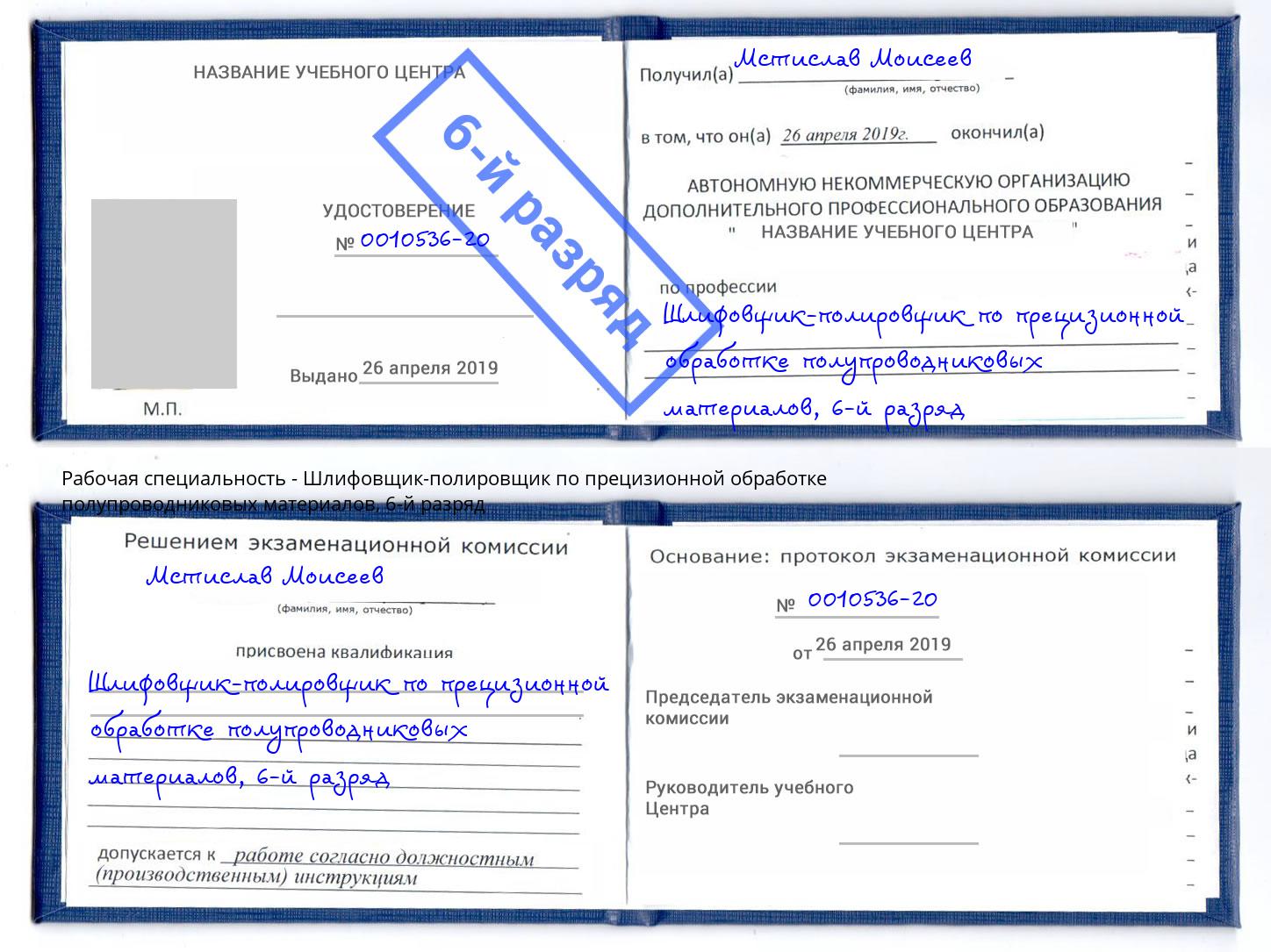 корочка 6-й разряд Шлифовщик-полировщик по прецизионной обработке полупроводниковых материалов Новый Уренгой