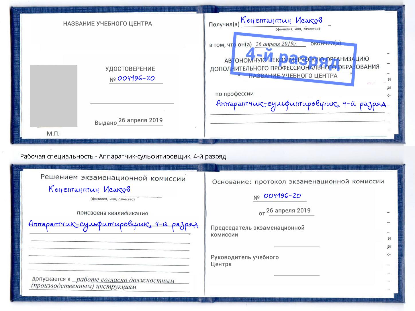 корочка 4-й разряд Аппаратчик-сульфитировщик Новый Уренгой