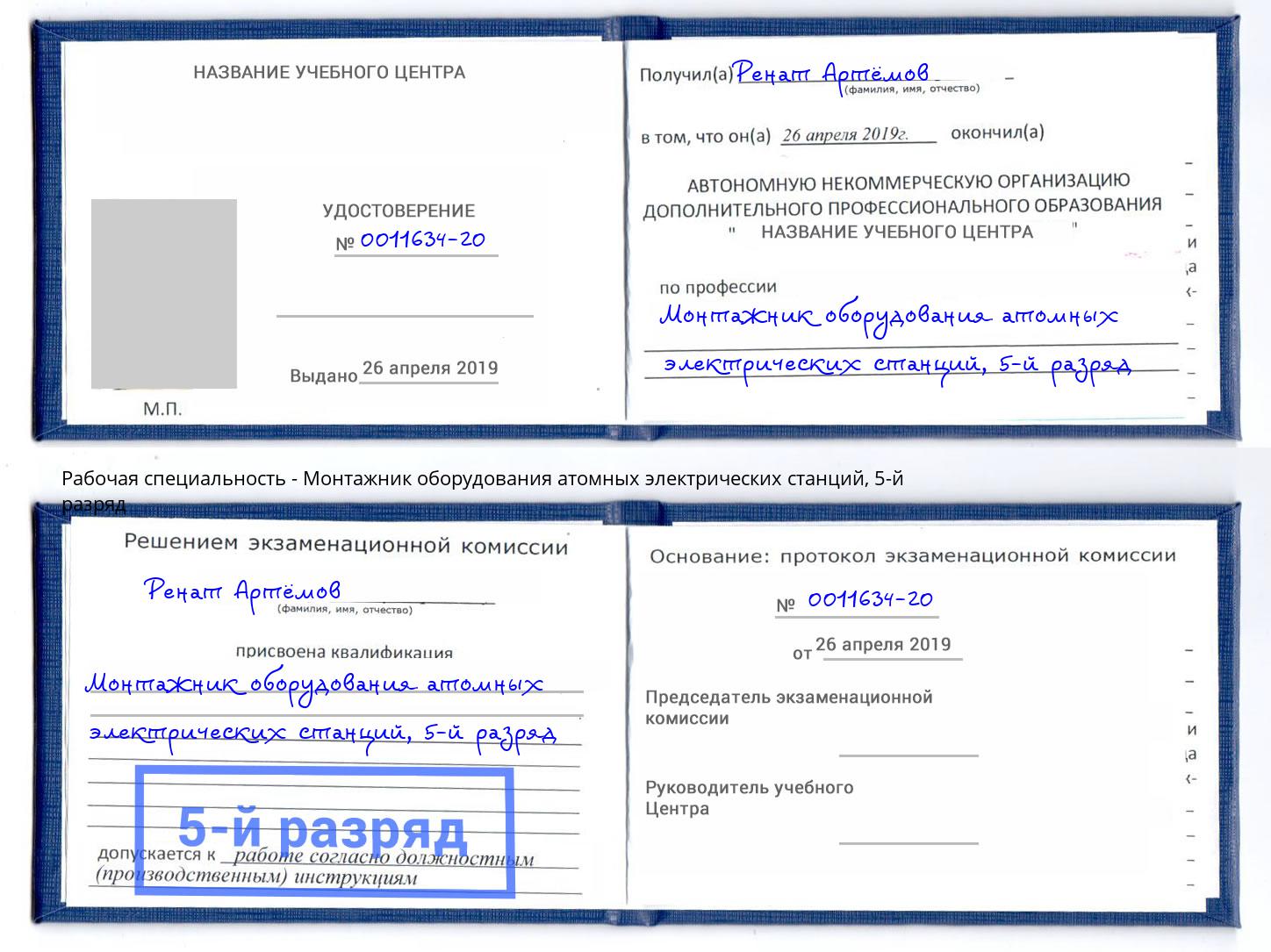 корочка 5-й разряд Монтажник оборудования атомных электрических станций Новый Уренгой