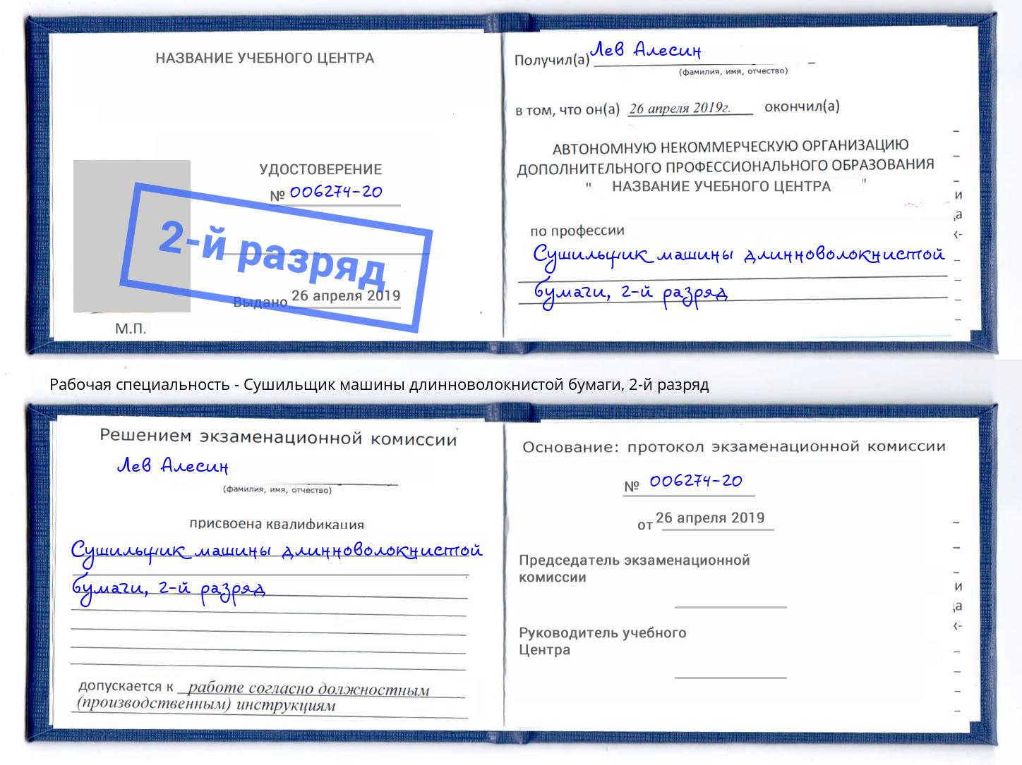 корочка 2-й разряд Сушильщик машины длинноволокнистой бумаги Новый Уренгой