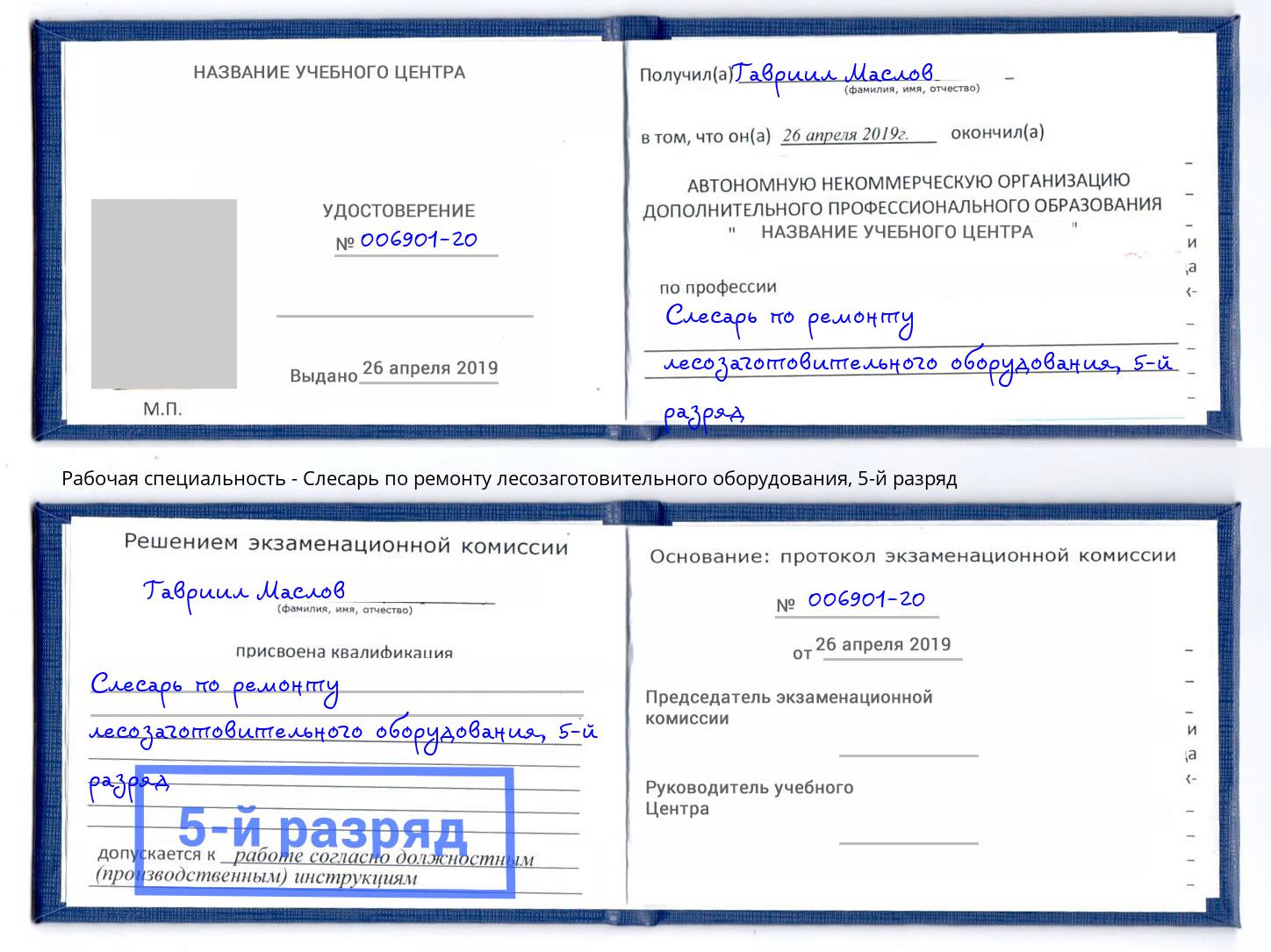 корочка 5-й разряд Слесарь по ремонту лесозаготовительного оборудования Новый Уренгой