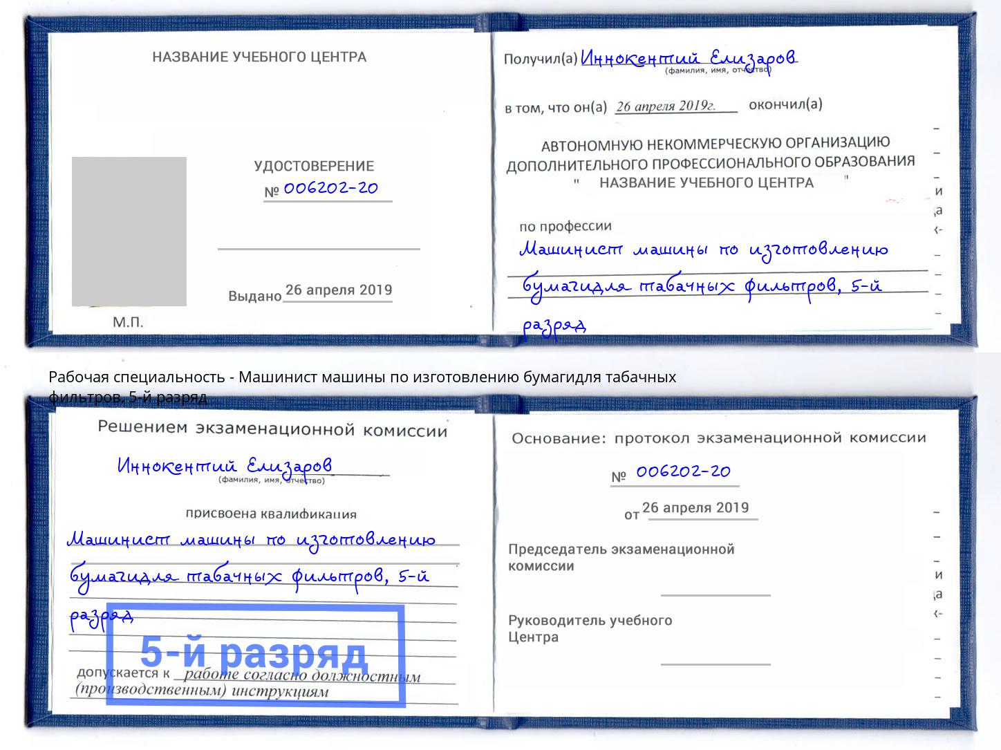 корочка 5-й разряд Машинист машины по изготовлению бумагидля табачных фильтров Новый Уренгой
