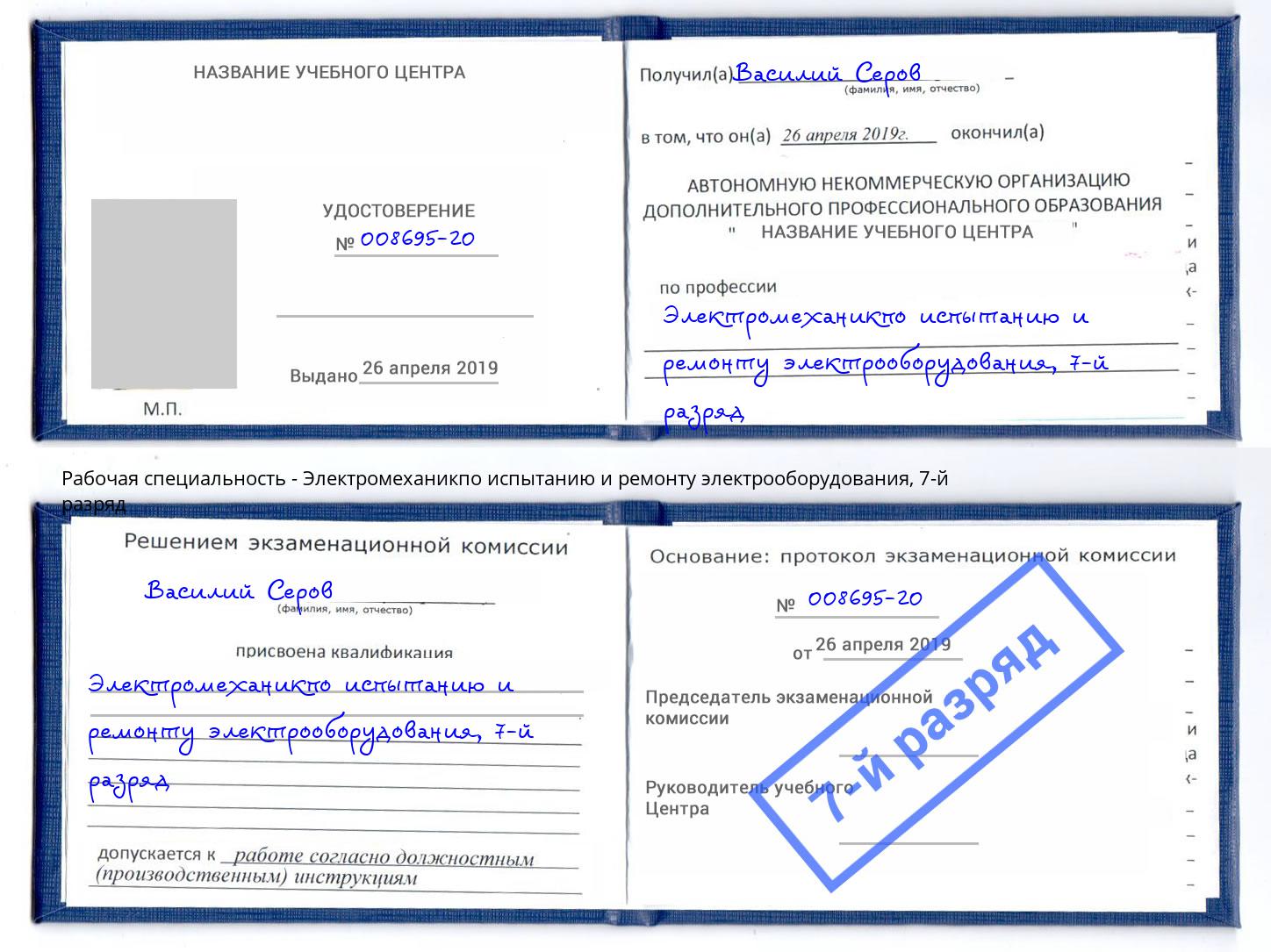 корочка 7-й разряд Электромеханикпо испытанию и ремонту электрооборудования Новый Уренгой