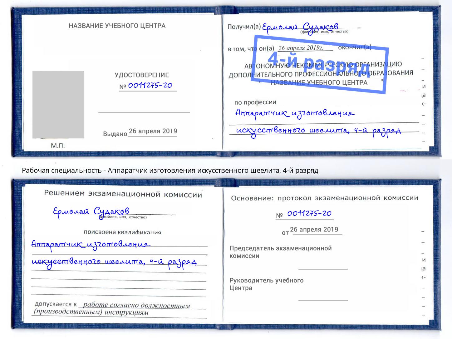 корочка 4-й разряд Аппаратчик изготовления искусственного шеелита Новый Уренгой