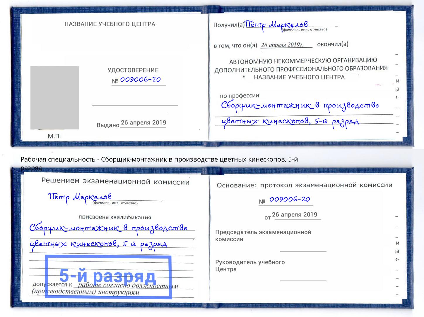 корочка 5-й разряд Сборщик-монтажник в производстве цветных кинескопов Новый Уренгой