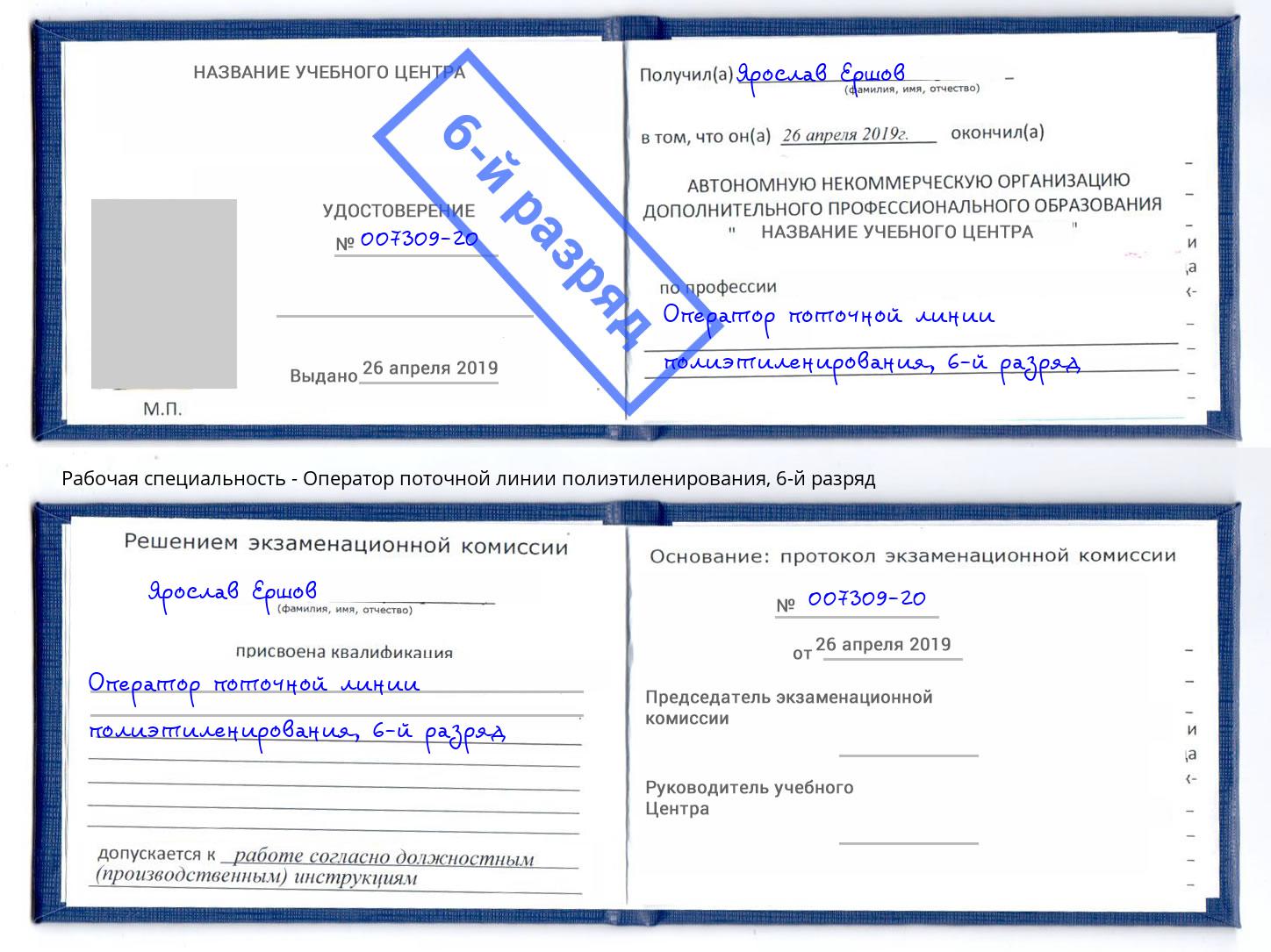 корочка 6-й разряд Оператор поточной линии полиэтиленирования Новый Уренгой