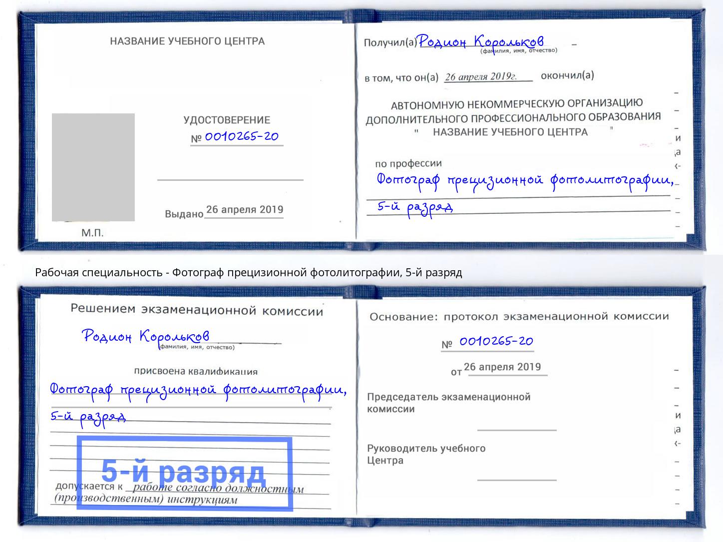 корочка 5-й разряд Фотограф прецизионной фотолитографии Новый Уренгой