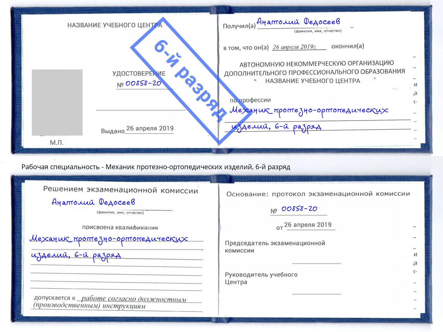 корочка 6-й разряд Механик протезно-ортопедических изделий Новый Уренгой