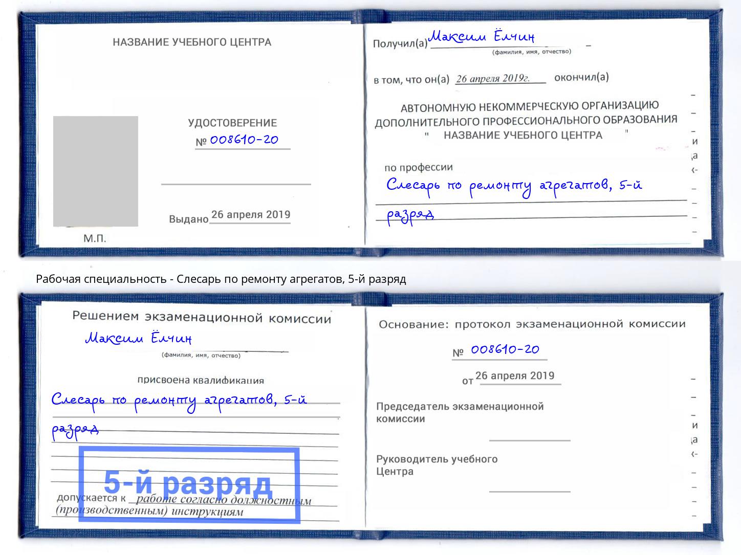 корочка 5-й разряд Слесарь по ремонту агрегатов Новый Уренгой