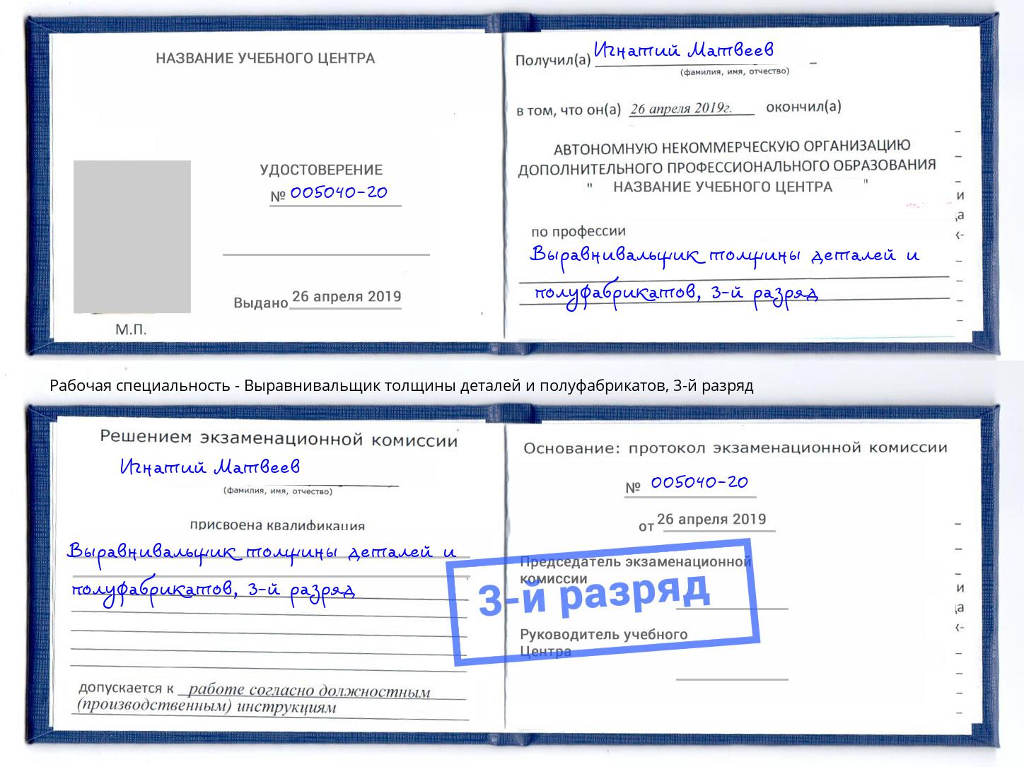 корочка 3-й разряд Выравнивальщик толщины деталей и полуфабрикатов Новый Уренгой