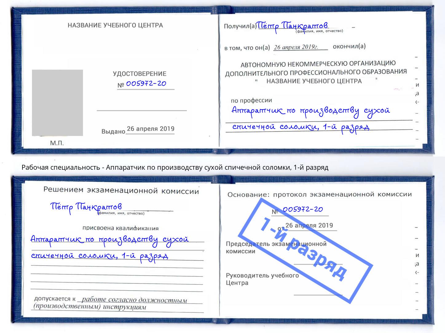 корочка 1-й разряд Аппаратчик по производству сухой спичечной соломки Новый Уренгой