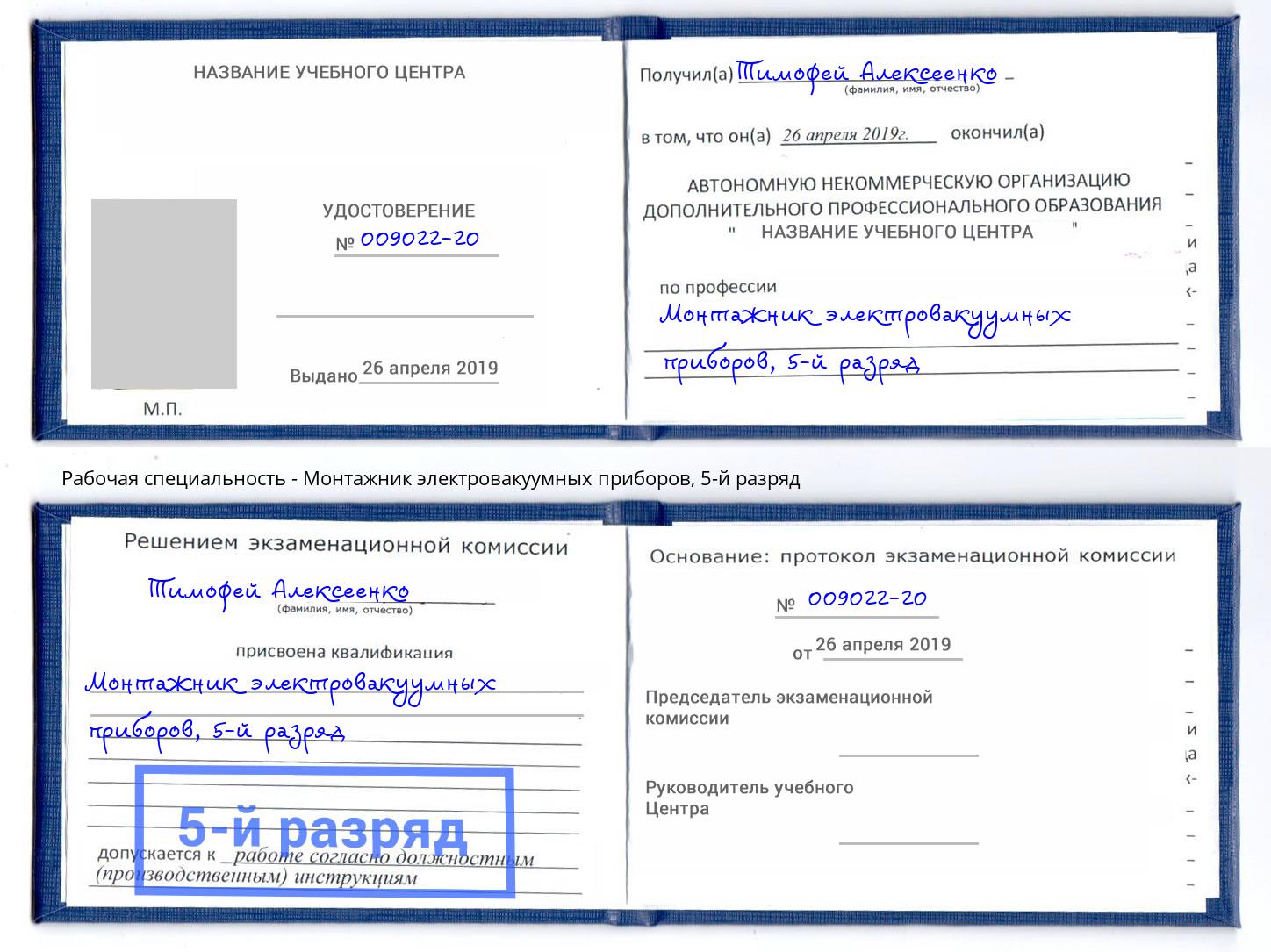 корочка 5-й разряд Монтажник электровакуумных приборов Новый Уренгой