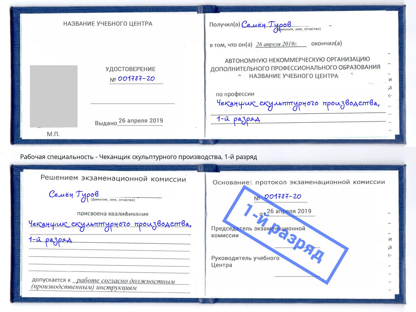 корочка 1-й разряд Чеканщик скульптурного производства Новый Уренгой