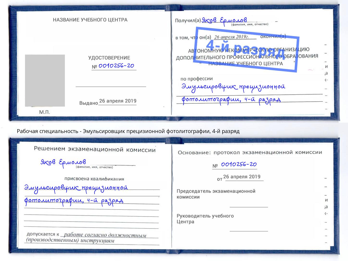 корочка 4-й разряд Эмульсировщик прецизионной фотолитографии Новый Уренгой