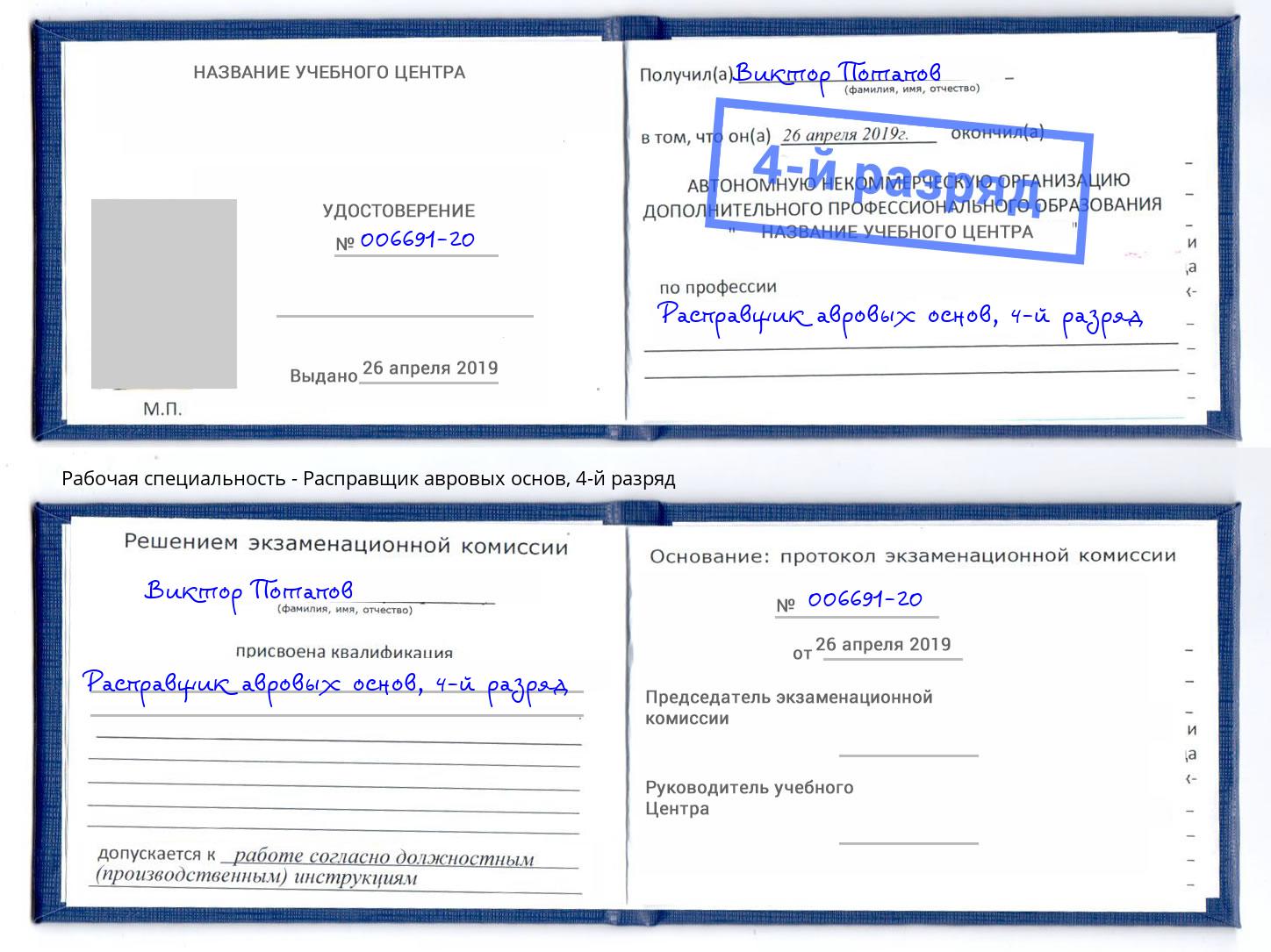 корочка 4-й разряд Расправщик авровых основ Новый Уренгой