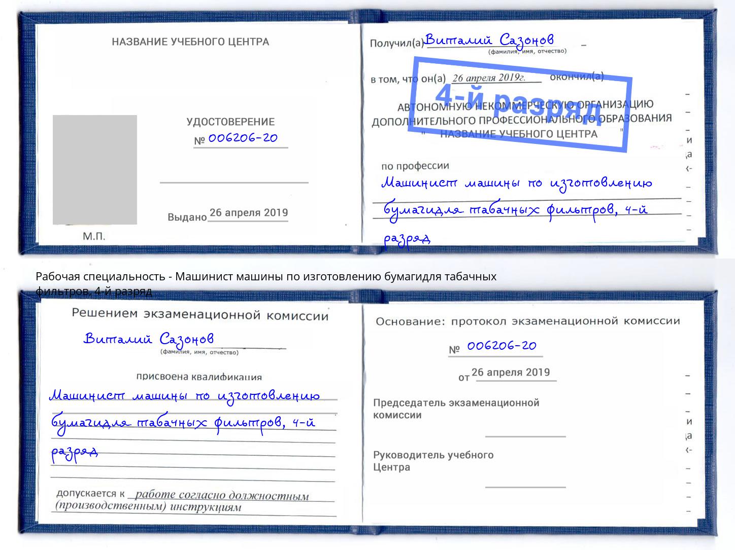 корочка 4-й разряд Машинист машины по изготовлению бумагидля табачных фильтров Новый Уренгой