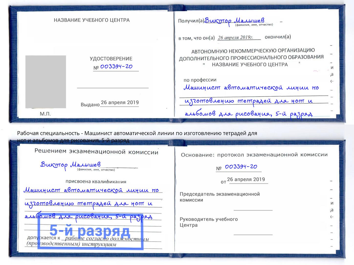 корочка 5-й разряд Машинист автоматической линии по изготовлению тетрадей для нот и альбомов для рисования Новый Уренгой